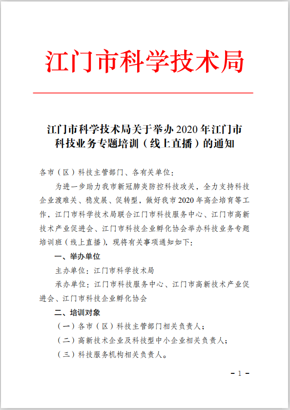 江門(mén)市科學(xué)技術(shù)局關(guān)于舉辦2020年江門(mén)市科技業(yè)務(wù)專(zhuān)題培訓(xùn)（線(xiàn)上直播）的通知(1).png