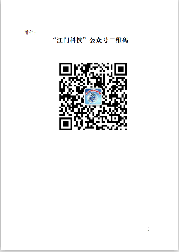 江門(mén)市科學(xué)技術(shù)局關(guān)于舉辦2020年江門(mén)市科技業(yè)務(wù)專(zhuān)題培訓(xùn)（線(xiàn)上直播）的通知(3).png