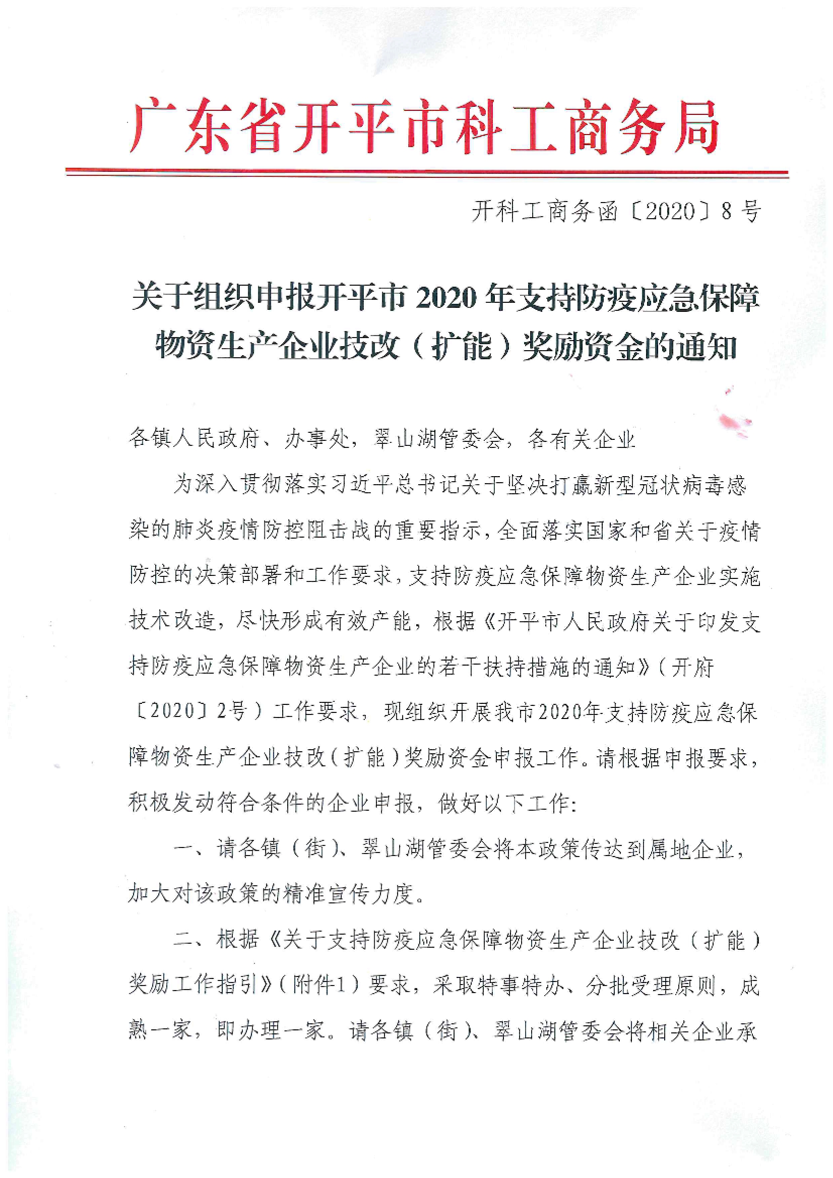 開科工商務(wù)函〔2020〕8號 關(guān)于組織申報開平市2020年支持防疫應(yīng)急保障物資生產(chǎn)企業(yè)技改（擴(kuò)能）獎勵資金的通知.jpg