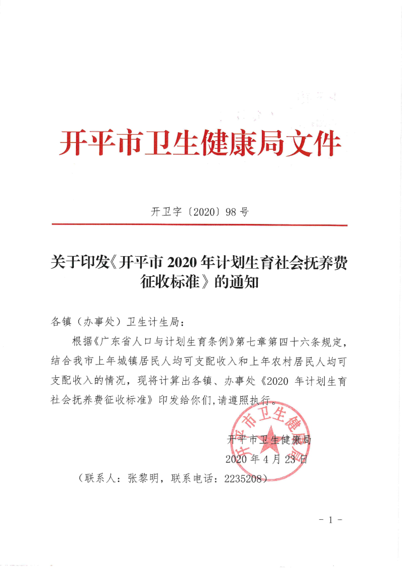 關(guān)于印發(fā)《開平市2020年計(jì)劃生育社會(huì)撫養(yǎng)費(fèi)征收標(biāo)準(zhǔn)》的通知0000.jpg