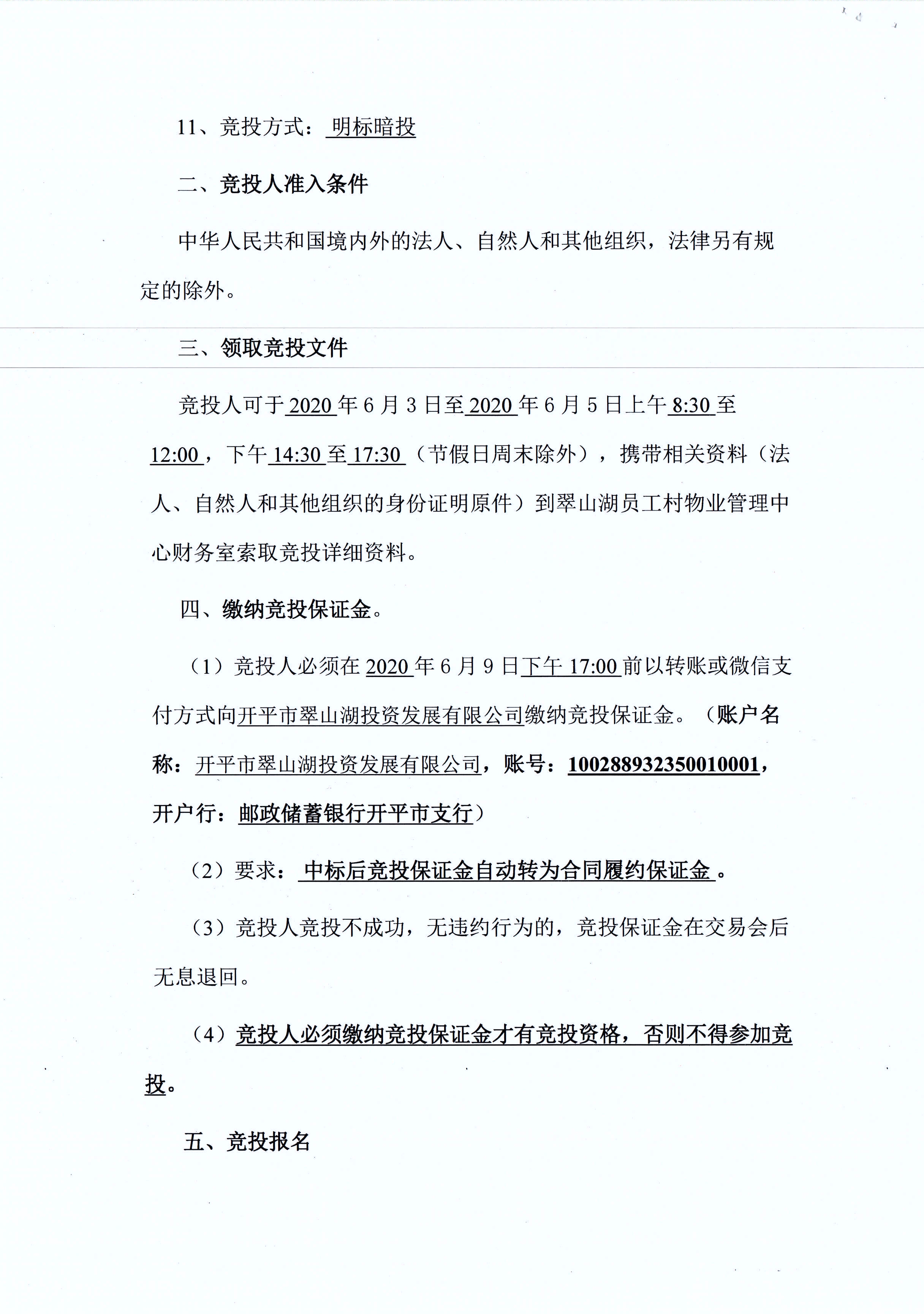 翠山湖新區(qū)西湖一路3號5棟101、102號鋪位租賃招標公告_頁面_2.jpg