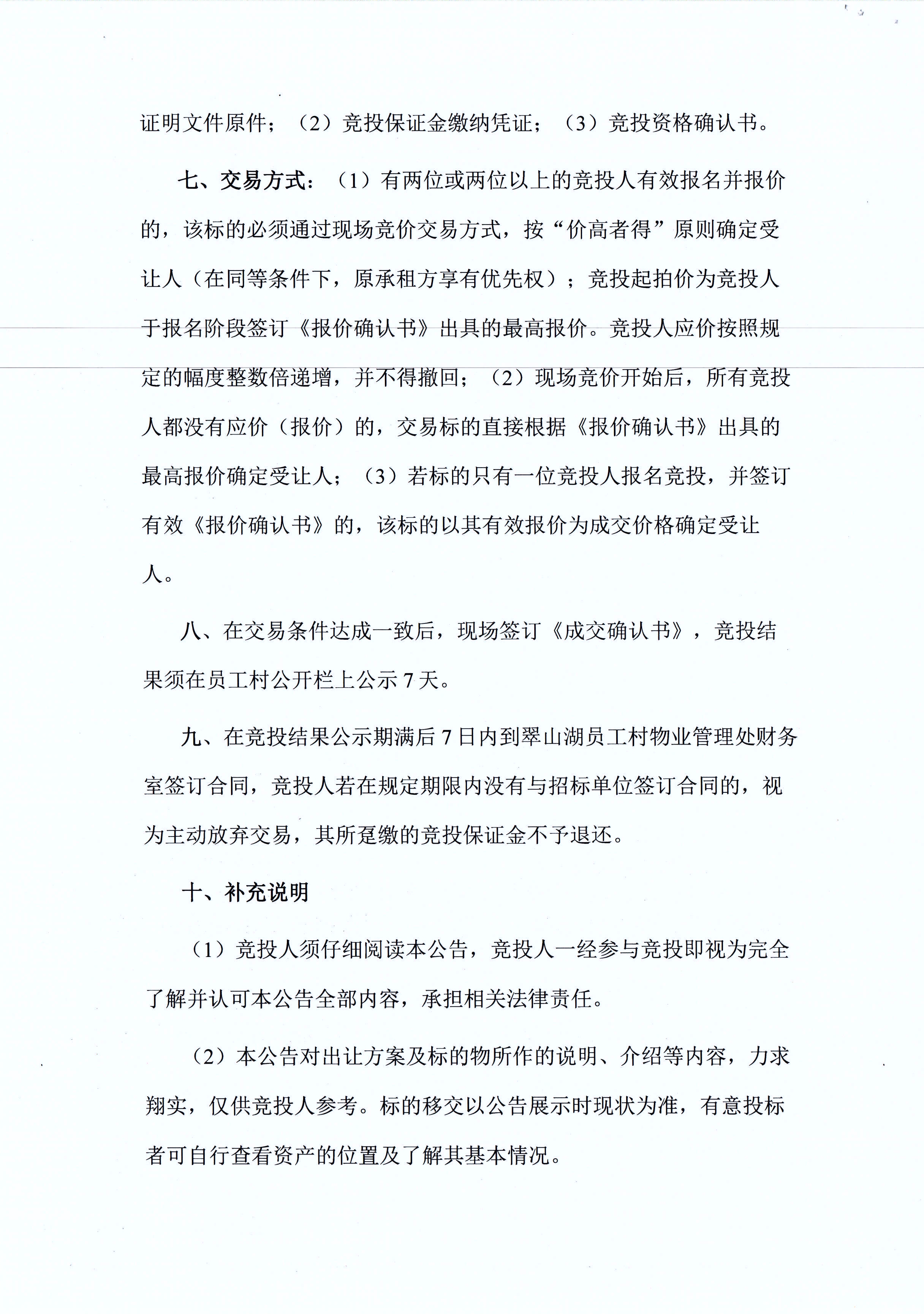 翠山湖新區(qū)西湖一路3號5棟101、102號鋪位租賃招標公告_頁面_4.jpg