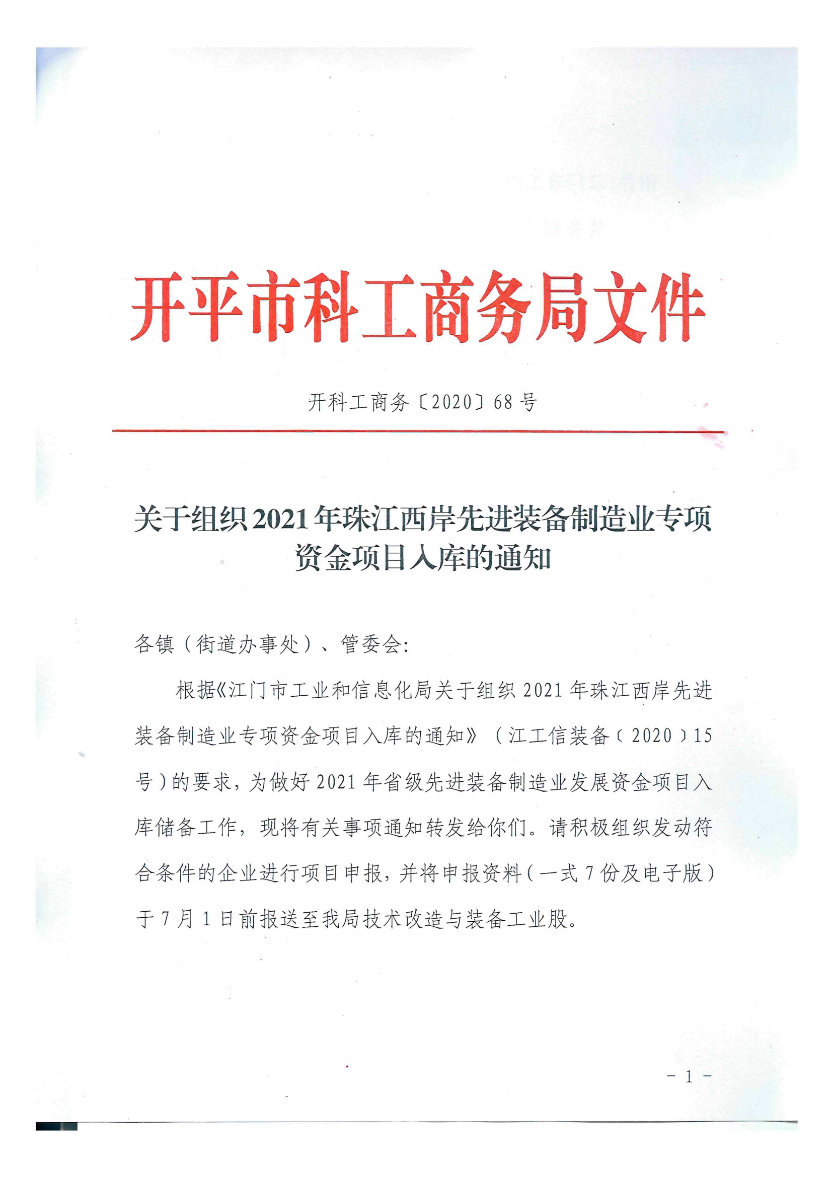 開科工商務(wù)〔2020〕68號(hào)  關(guān)于組織2021年珠江西岸先進(jìn)裝備制造業(yè)專項(xiàng)資金項(xiàng)目入庫的通知.jpg