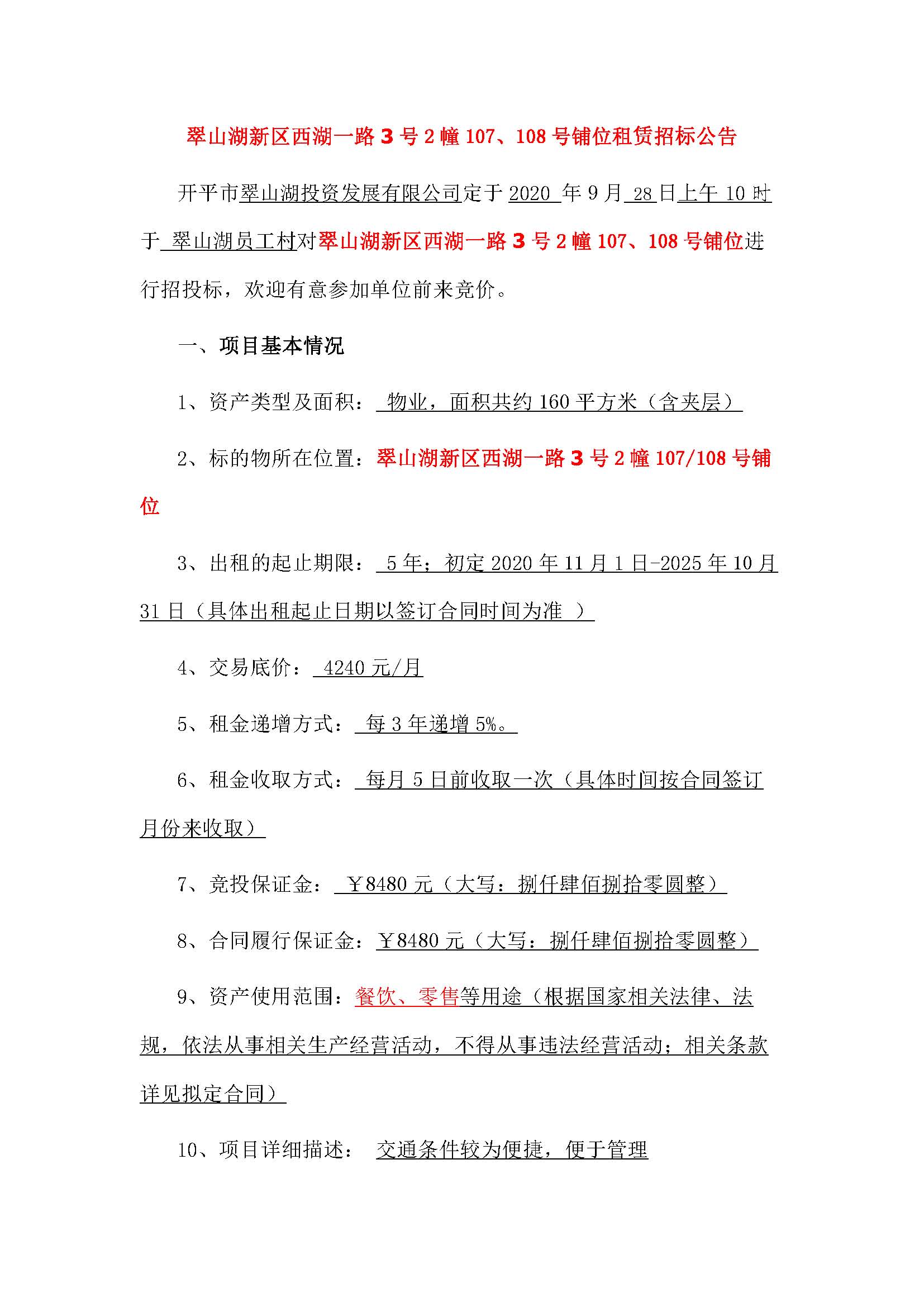 西湖一路3號2幢107、108號鋪位招標(biāo)公告_頁面_1.jpg