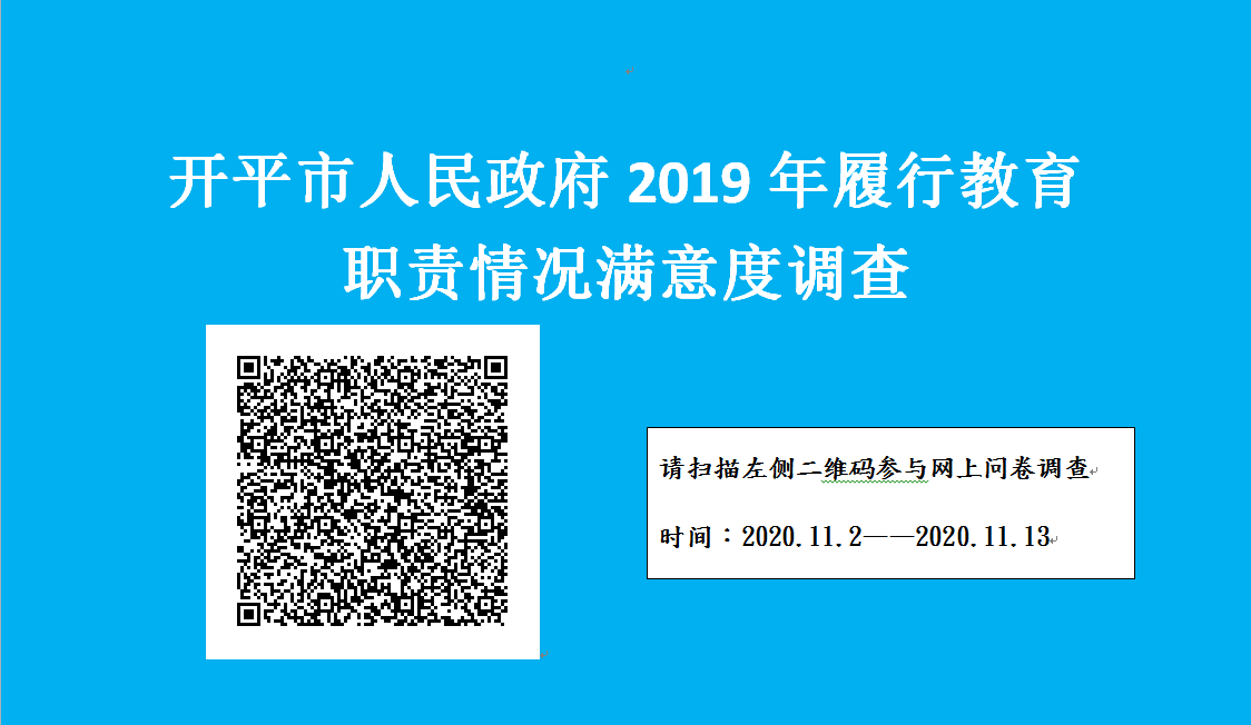 開(kāi)平市政府2019年履職滿意度調(diào)查.png