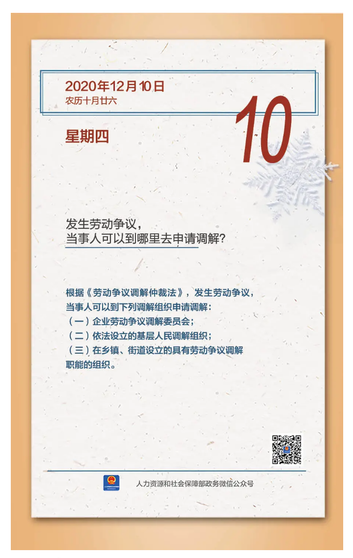 【人社日課&middot;12月10日】發(fā)生勞動(dòng)爭(zhēng)議，當(dāng)事人可以到哪里去申請(qǐng)調(diào)解？.png