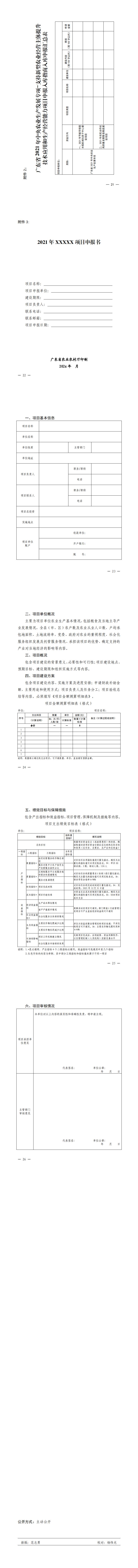 關(guān)于印發(fā)廣東省2021年中央農(nóng)業(yè)生產(chǎn)發(fā)展專項(xiàng)—支持新型農(nóng)業(yè)經(jīng)營主體提升技術(shù)應(yīng)用和生產(chǎn)經(jīng)營能力項(xiàng)目入庫申報指南的通知_1.jpg