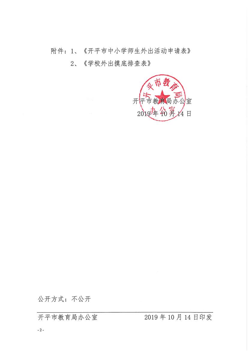 開教辦〔2019〕95號關(guān)于進(jìn)一步完善開平市中小學(xué)師生外出活動管理工作的通知0001.jpg