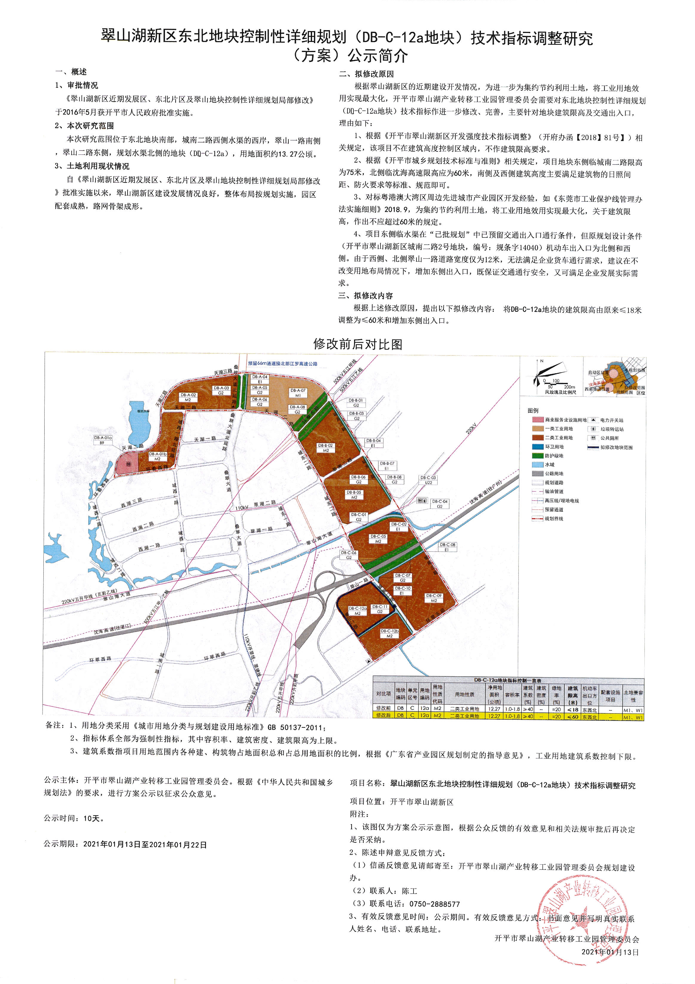 《翠山湖新區(qū)東北地塊控制性詳細規(guī)劃 (DB -C-12a地塊)技術指標調(diào)整研究》公示.jpg