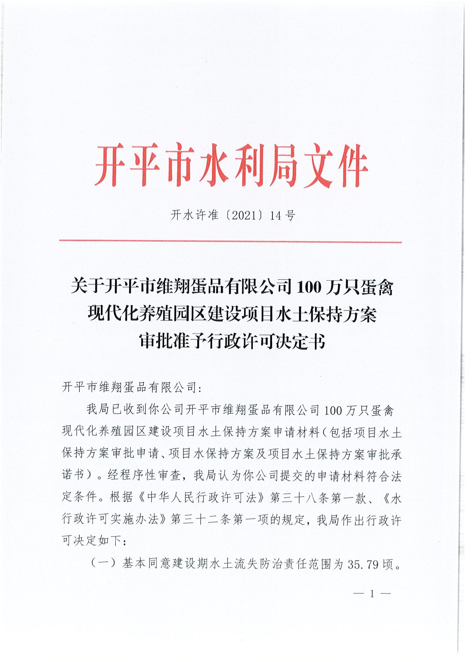 開水許準〔2021〕14號 （農水股）關于開平市維翔蛋品有限公司100萬只蛋禽現(xiàn)代化養(yǎng)殖園區(qū)建設項目水土保持方案審批準予行政許可決定書_00.jpg