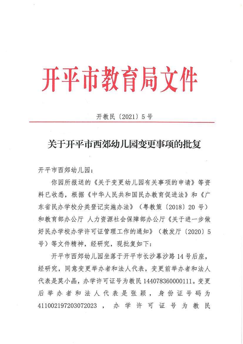 開教民〔2021〕5號(hào)關(guān)于開平市西郊幼兒園變更事項(xiàng)的批復(fù)0000.jpg