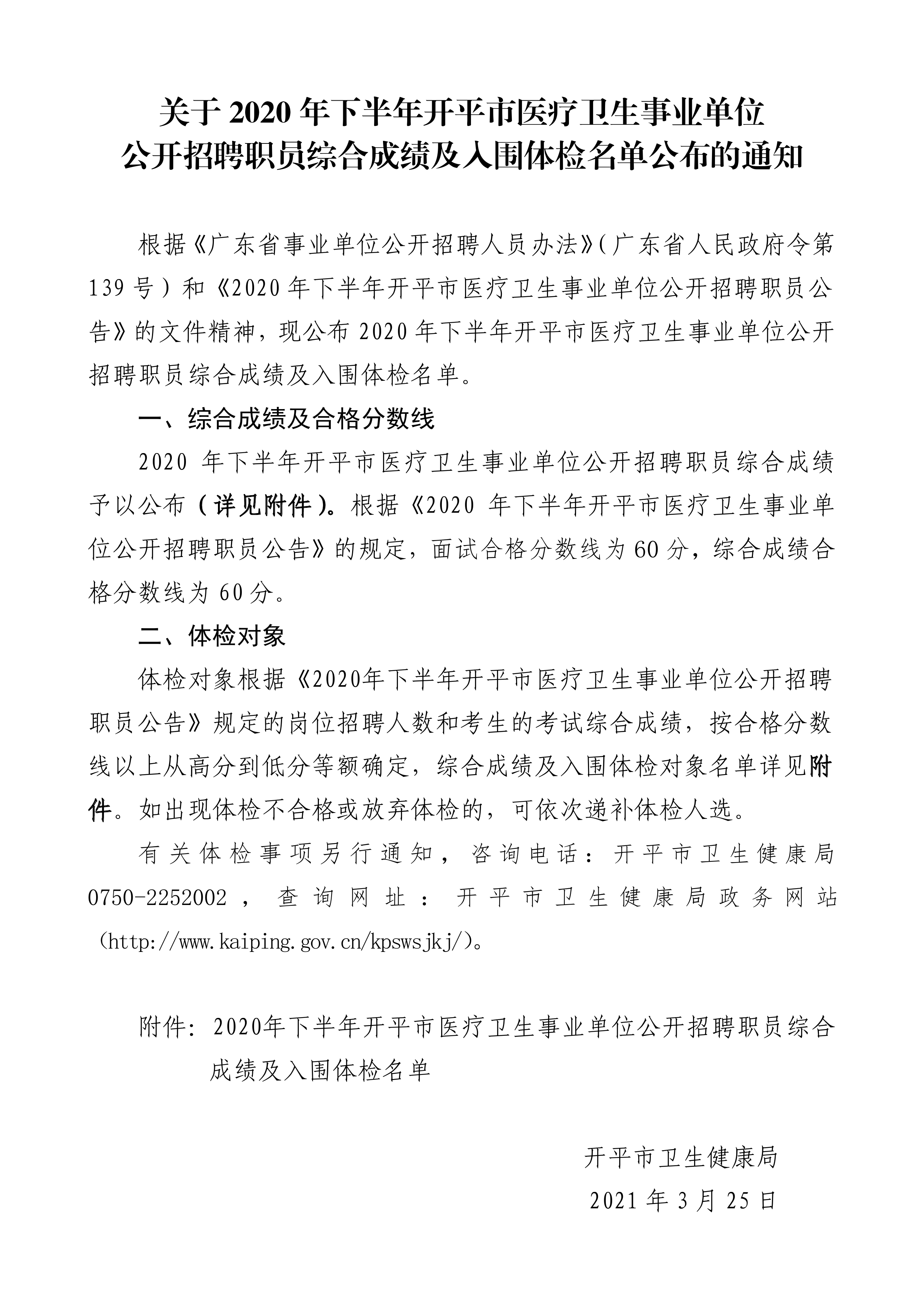 關(guān)于2020年下半年開平市醫(yī)療衛(wèi)生事業(yè)單位公開招聘職員綜合成績及入圍體檢名單公布的通知（3.25）0000.jpg