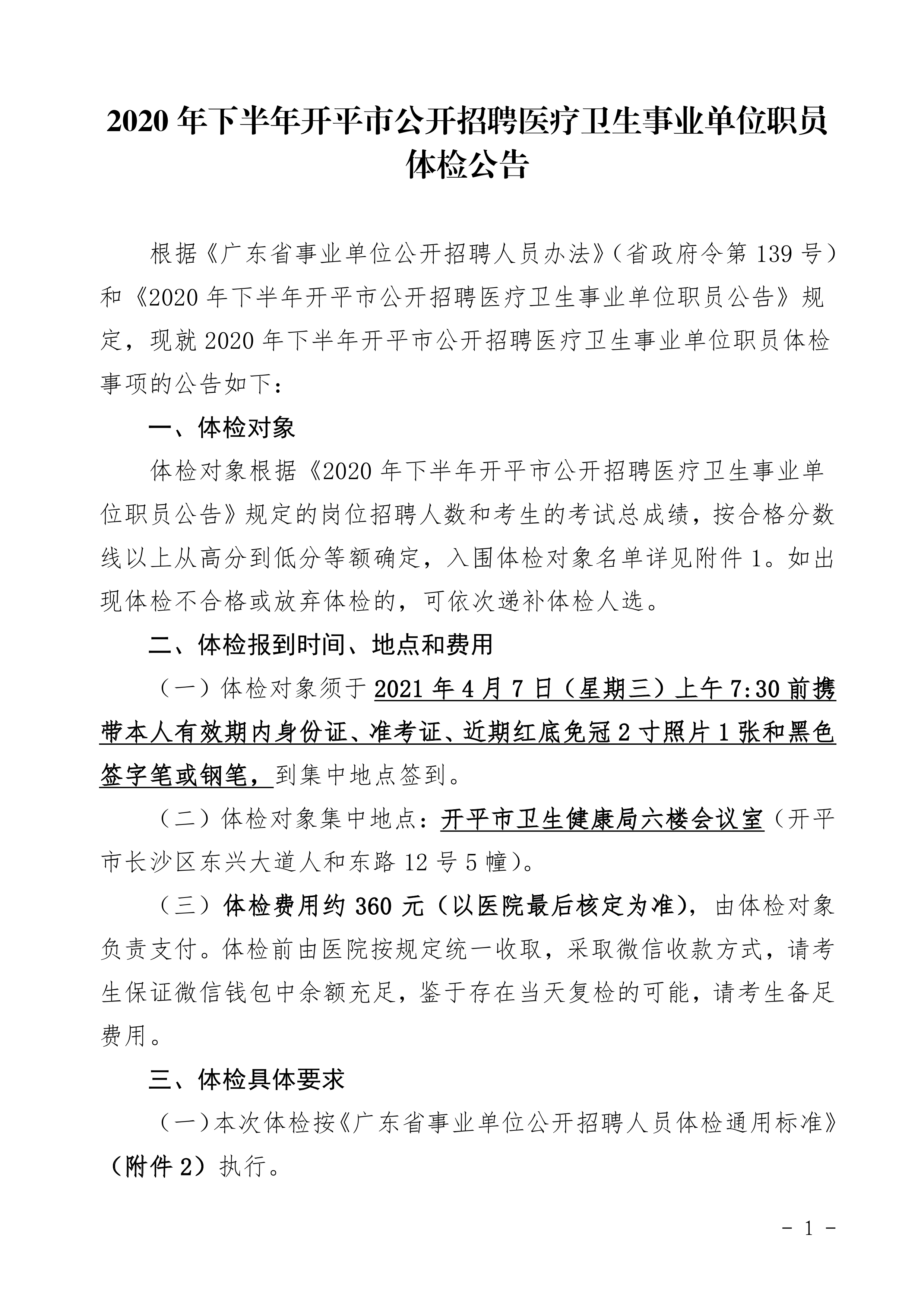 2020年下半年開(kāi)平市公開(kāi)招聘醫(yī)療衛(wèi)生事業(yè)單位職員體檢公告0000.jpg