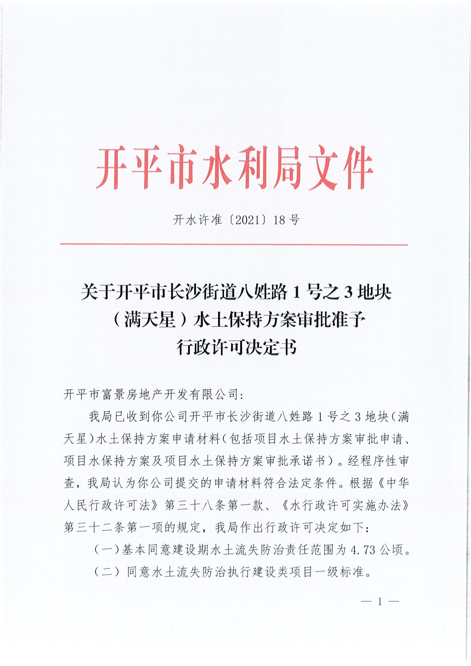 開(kāi)水許準(zhǔn)〔2021〕18號(hào) （農(nóng)水股）關(guān)于開(kāi)平市長(zhǎng)沙街道八姓路1號(hào)之3地塊（滿(mǎn)天星）水土保持方案審批準(zhǔn)予行政許可決定書(shū)_00.jpg