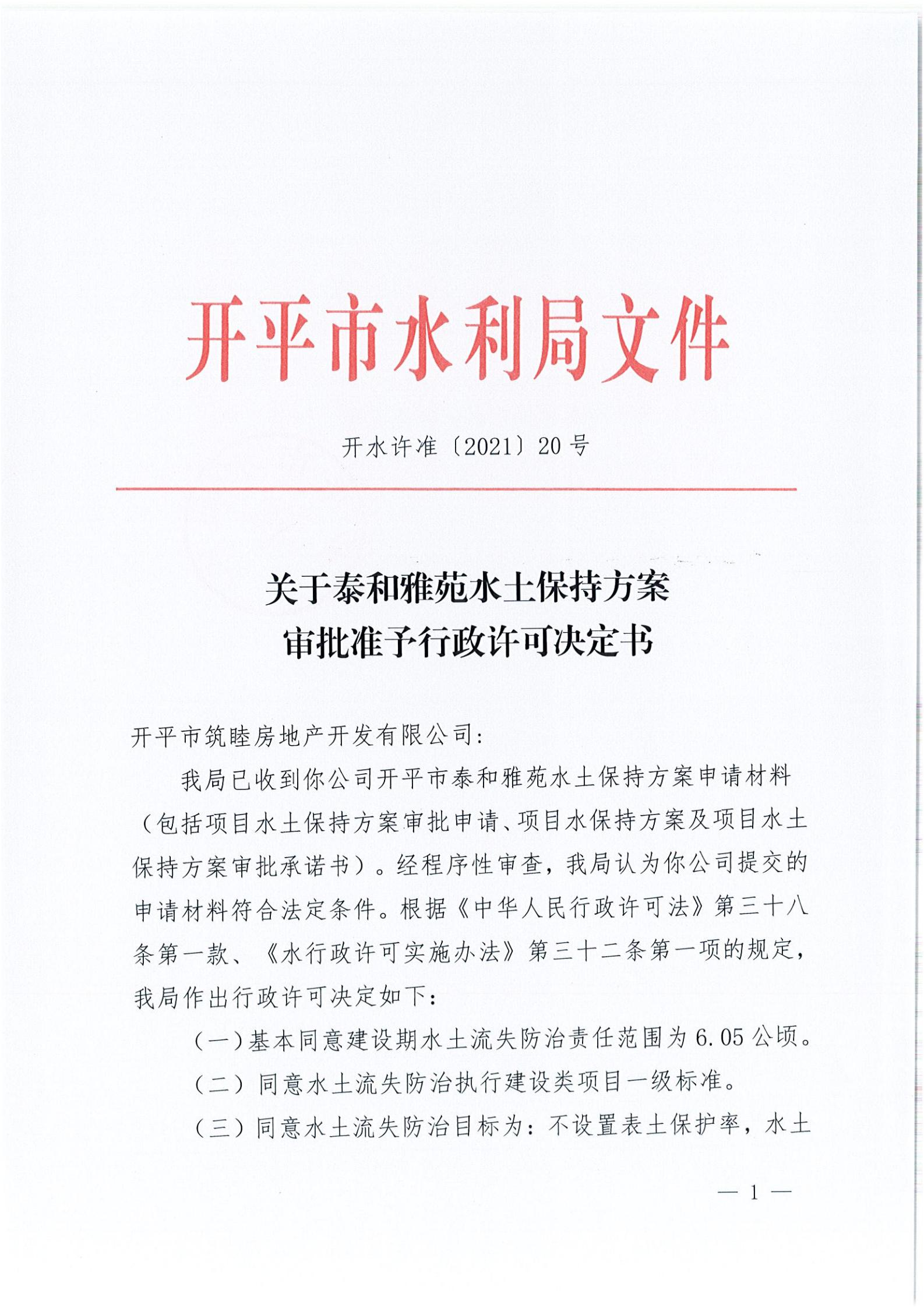 開水許準(zhǔn)〔2021〕20號 （農(nóng)水股）關(guān)于泰和雅苑水土保持方案審批準(zhǔn)予行政許可決定書_00.jpg