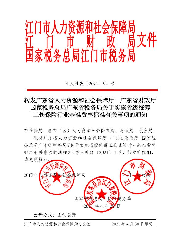 轉(zhuǎn)發(fā)廣東省人力資源和社會保障廳 廣東省財政廳國家稅務(wù)總局廣東省稅務(wù)局關(guān)于實(shí)施省級統(tǒng)籌.jpg