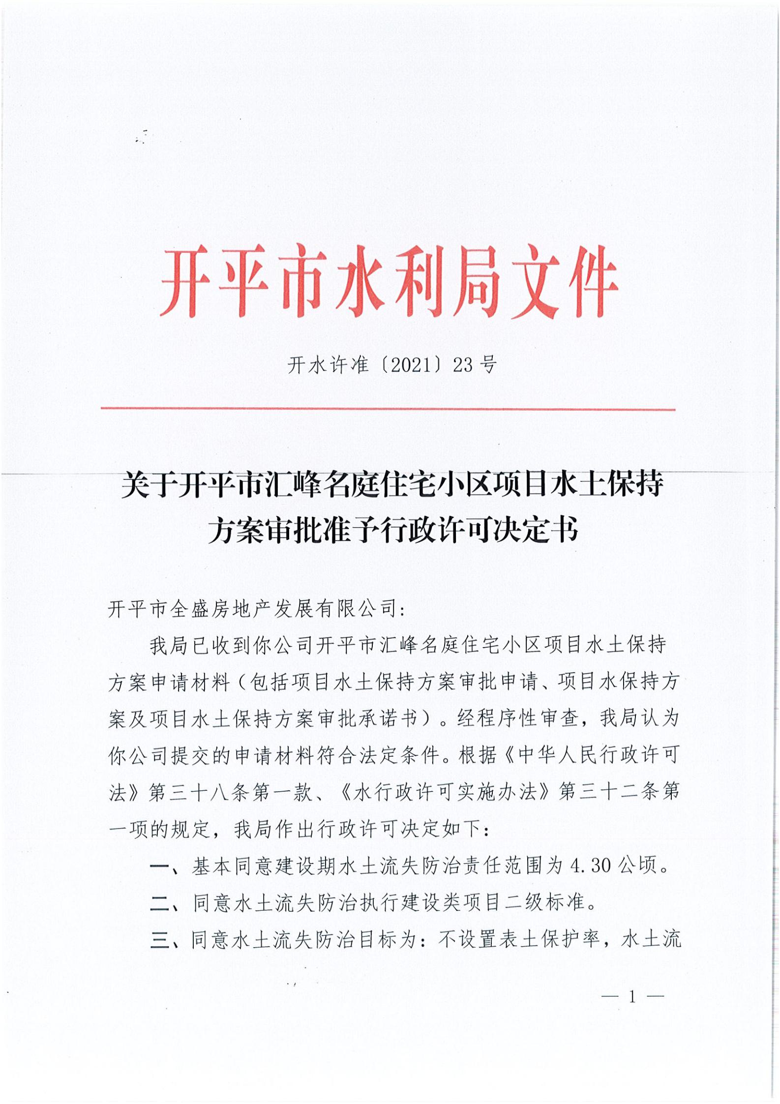 開水許準(zhǔn)〔2021〕23號(hào) （農(nóng)水股）關(guān)于開平市匯峰名庭住宅小區(qū)項(xiàng)目水土保持方案審批準(zhǔn)予行政許可決定書_00.jpg