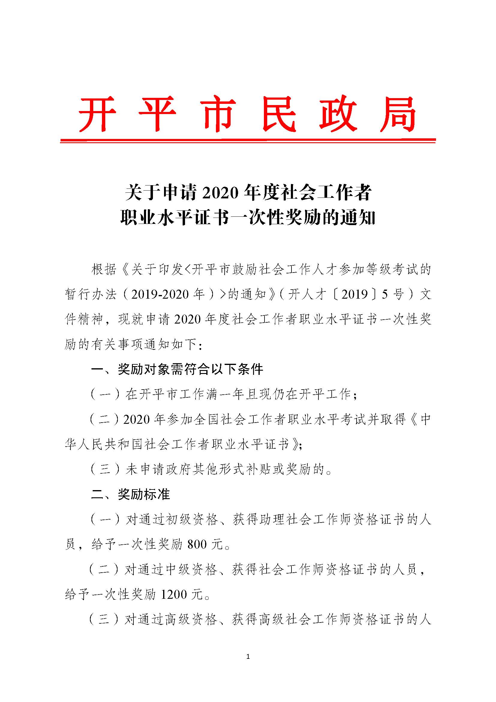 關(guān)于申請2020年度社會(huì)工作者職業(yè)水平證書一次性獎(jiǎng)勵(lì)的通知_頁面_1.jpg