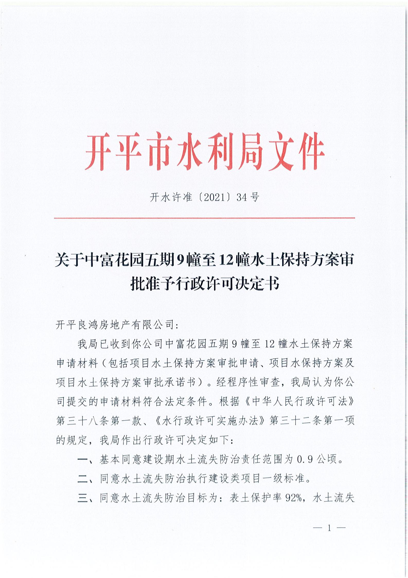 開水許準(zhǔn)〔2021〕34號 （農(nóng)水股）關(guān)于中富花園五期9幢至12幢水土保持方案審批準(zhǔn)予行政許可決定書_00.jpg