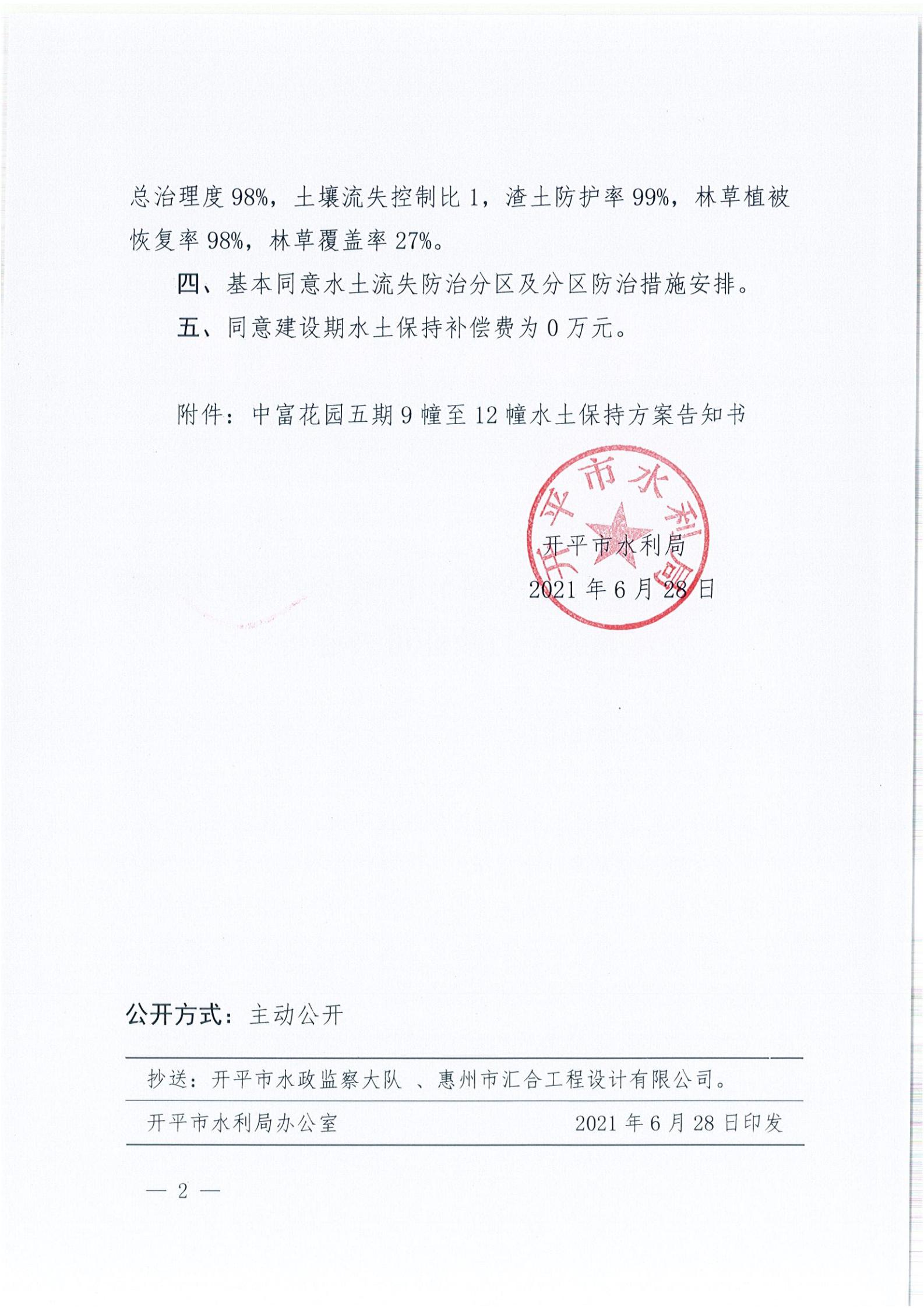 開水許準(zhǔn)〔2021〕34號 （農(nóng)水股）關(guān)于中富花園五期9幢至12幢水土保持方案審批準(zhǔn)予行政許可決定書_01.jpg