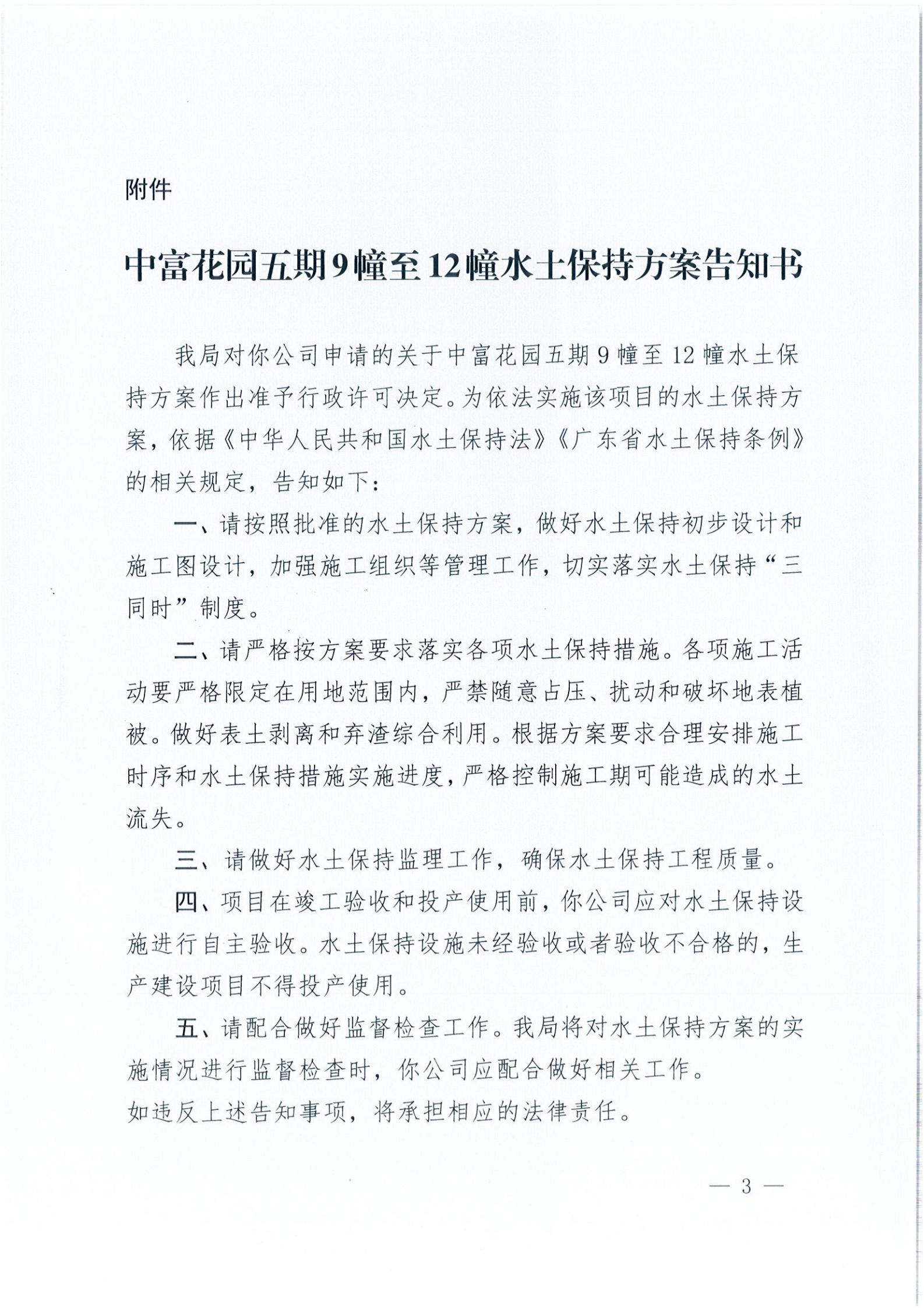 開水許準(zhǔn)〔2021〕34號 （農(nóng)水股）關(guān)于中富花園五期9幢至12幢水土保持方案審批準(zhǔn)予行政許可決定書_02.jpg