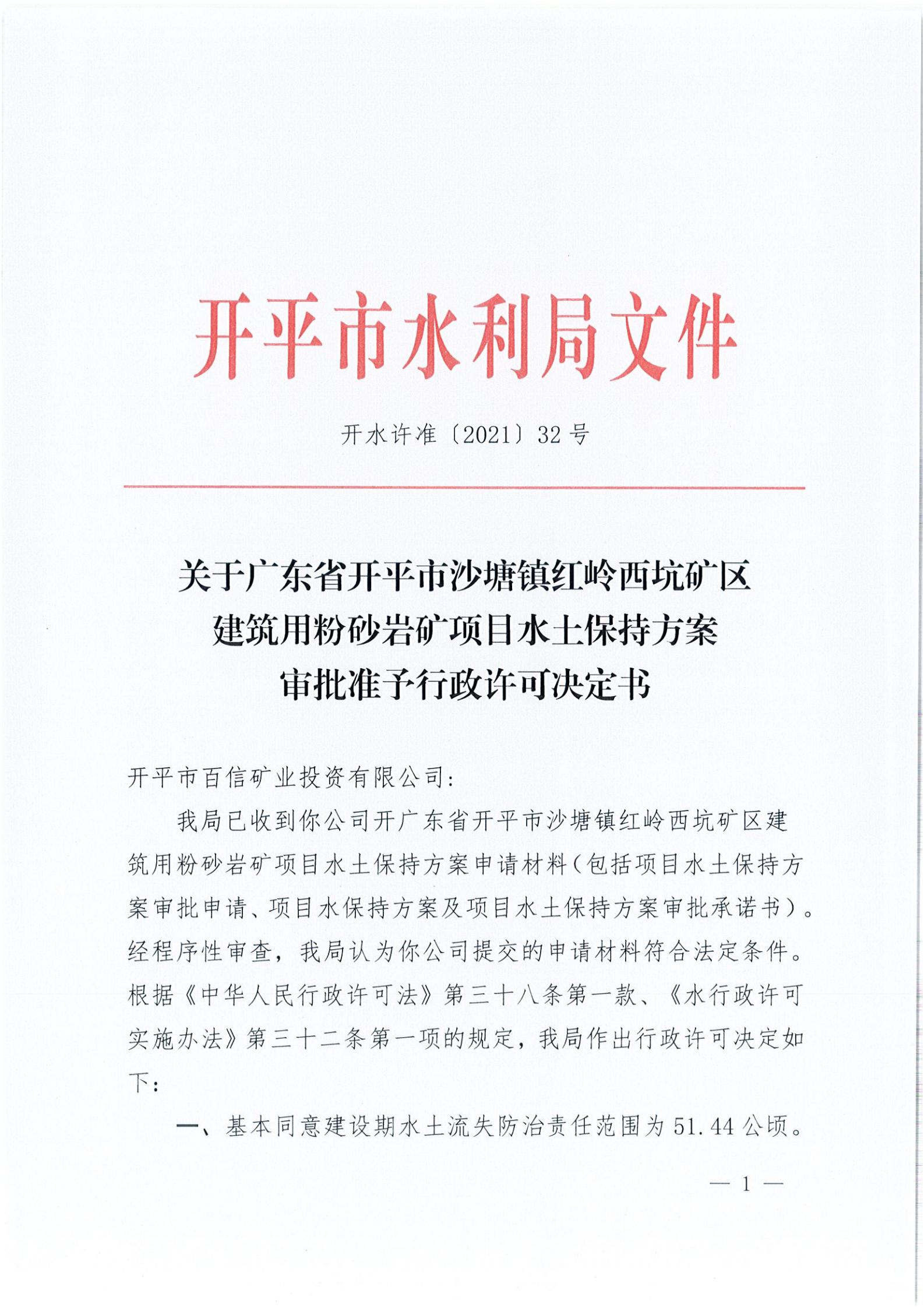 開水許準〔2021〕32號 （農水股）關于廣東省開平市沙塘鎮(zhèn)紅嶺西坑礦區(qū)建筑用粉砂巖礦項目水土保持方案審批準予行政許可決定書_00.jpg