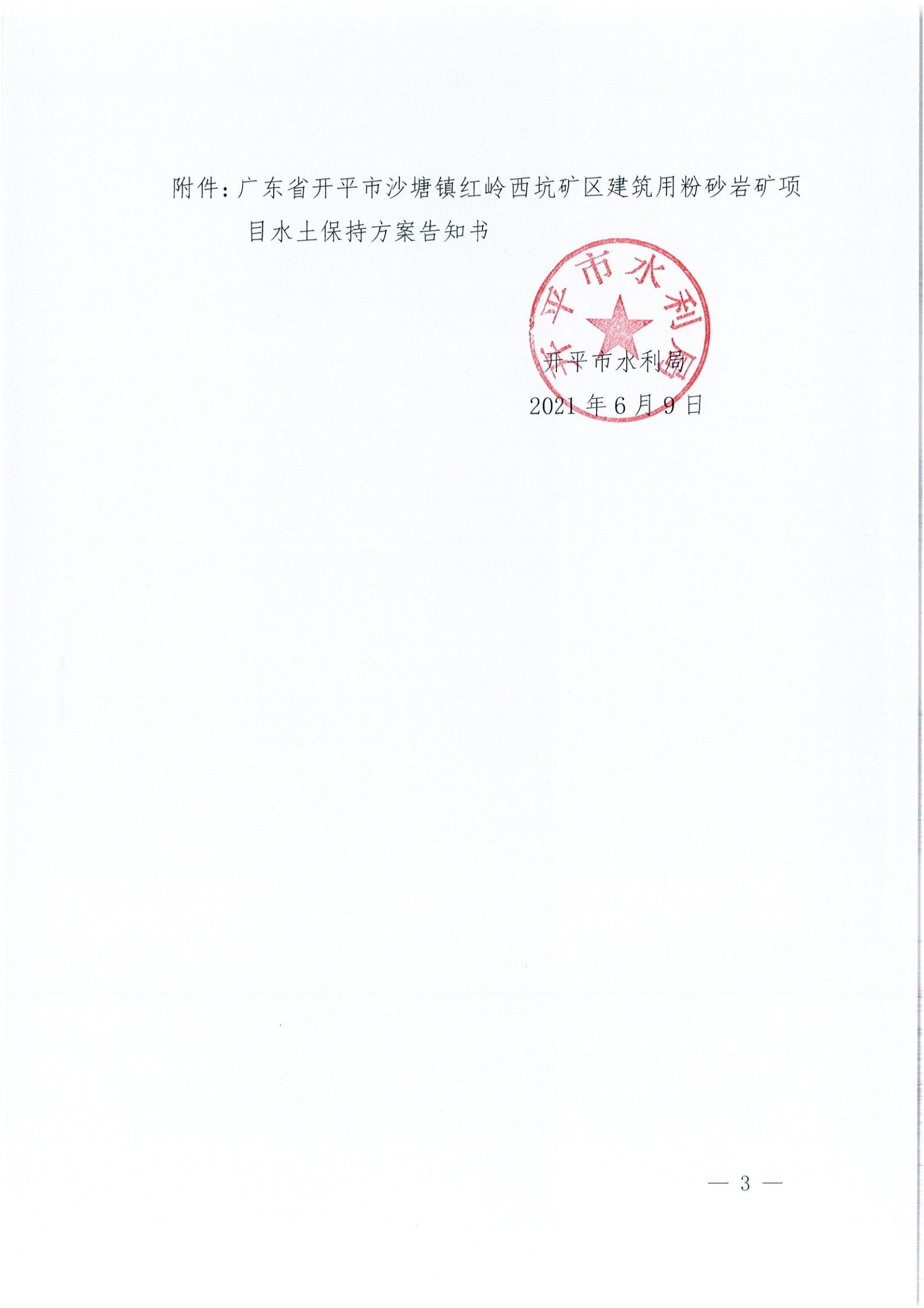 開水許準〔2021〕32號 （農水股）關于廣東省開平市沙塘鎮(zhèn)紅嶺西坑礦區(qū)建筑用粉砂巖礦項目水土保持方案審批準予行政許可決定書_02.jpg