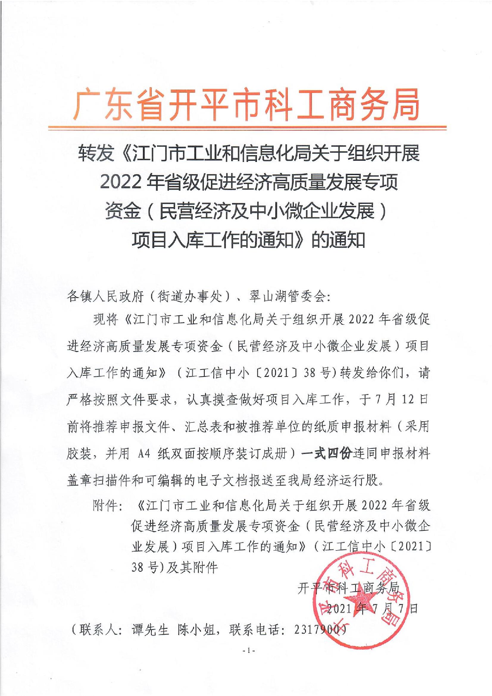 轉(zhuǎn)發(fā)《江門市工業(yè)和信息化局關(guān)于組織開展2022年省級促進經(jīng)濟高質(zhì)量發(fā)展專項資金（民營經(jīng)濟及中小微企業(yè)發(fā)展）項目入庫工作的通知》的通知.jpg