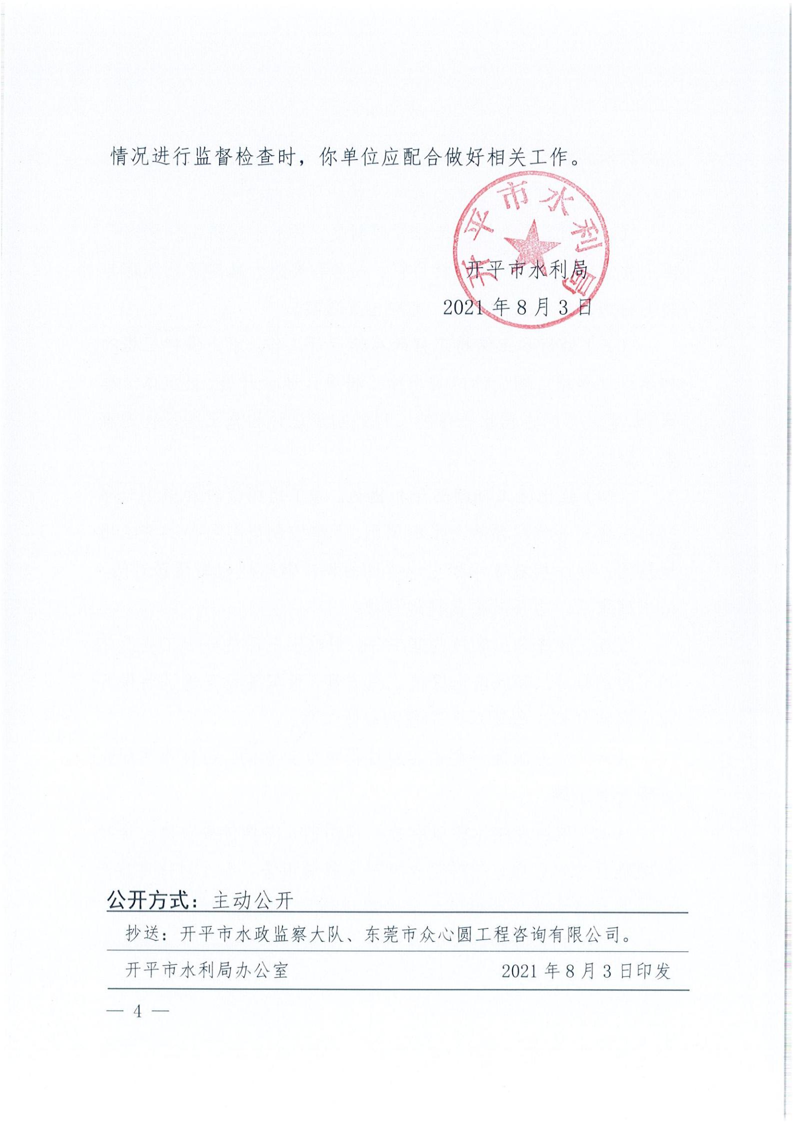 開水許準〔2021〕40號 關于開平森林航空消防基地項目水土保持方案審批準予行政許可決定書_03.jpg