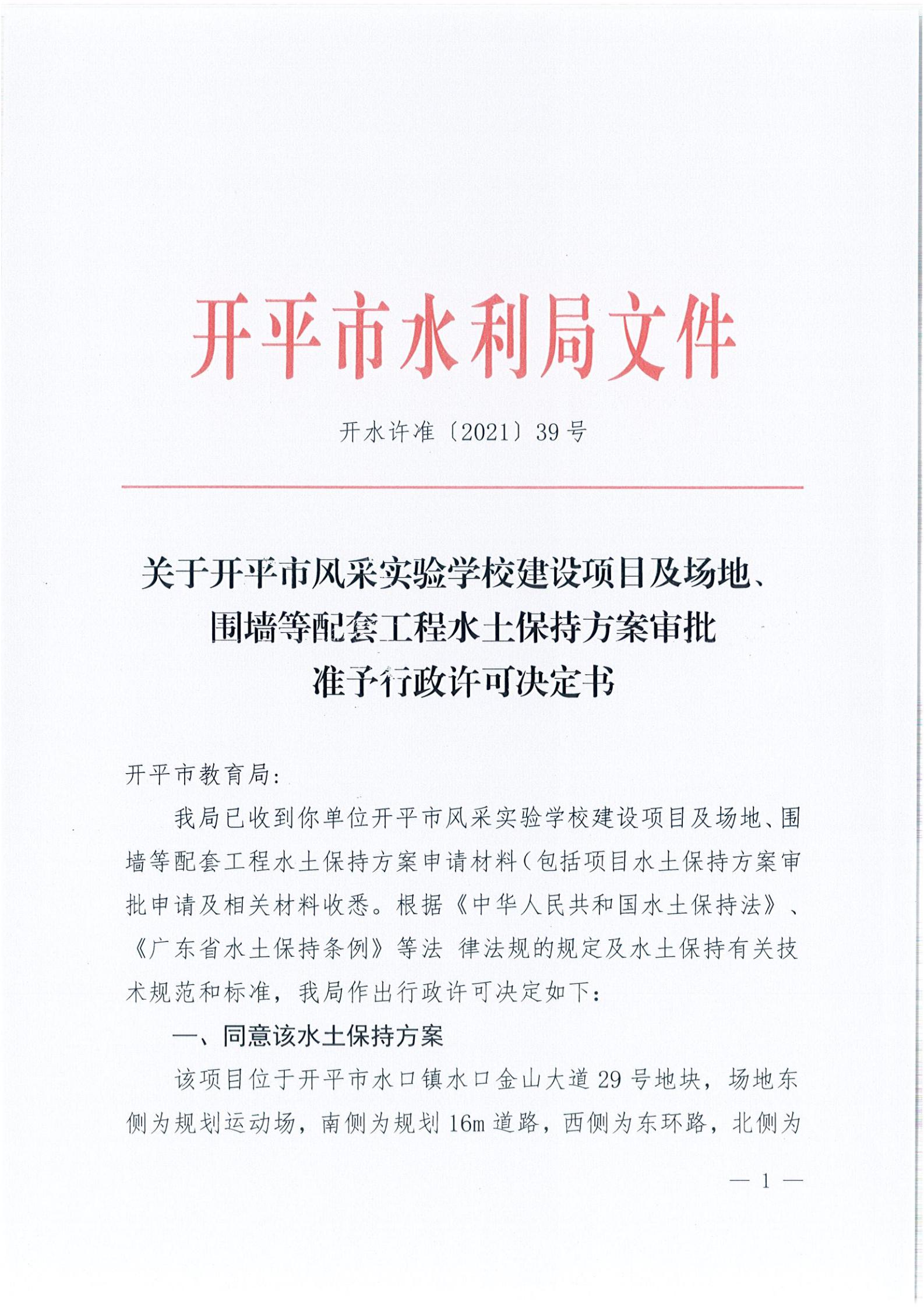 開水許準(zhǔn)〔2021〕39號 關(guān)于開平市風(fēng)采實(shí)驗(yàn)學(xué)校建設(shè)項(xiàng)目及場地、圍墻等配套工程水土保持方案審批準(zhǔn)予行政許可決定書_00.jpg