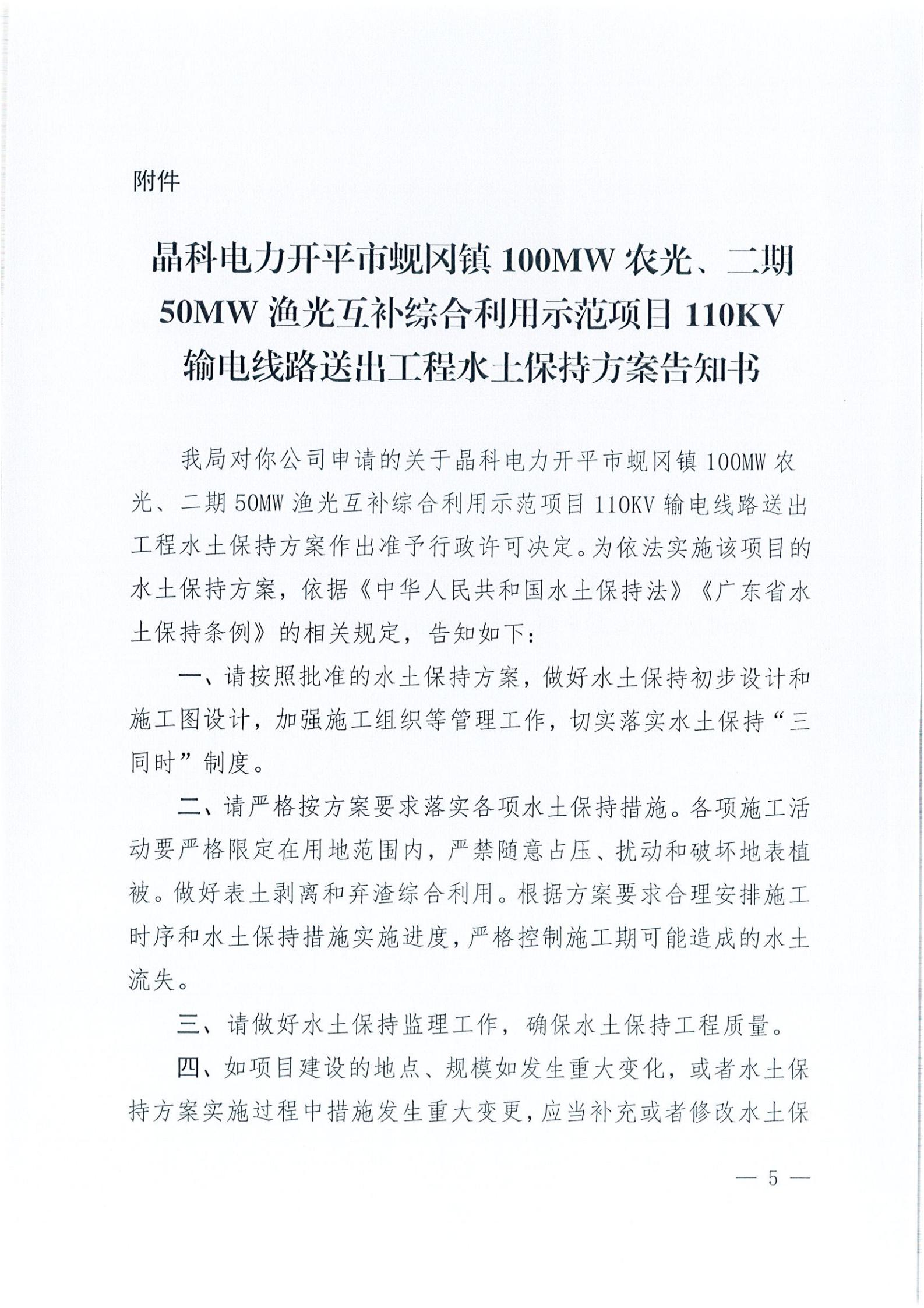 開(kāi)水許準(zhǔn)〔2021〕41號(hào) （農(nóng)水股）關(guān)于晶科電力開(kāi)平市蜆岡鎮(zhèn)100MW農(nóng)光、二期50MW漁光互補(bǔ)綜合利用示范項(xiàng)目110KV輸電線路送出工程水土保持方案審批準(zhǔn)予行政許可決定書(shū)_04.jpg