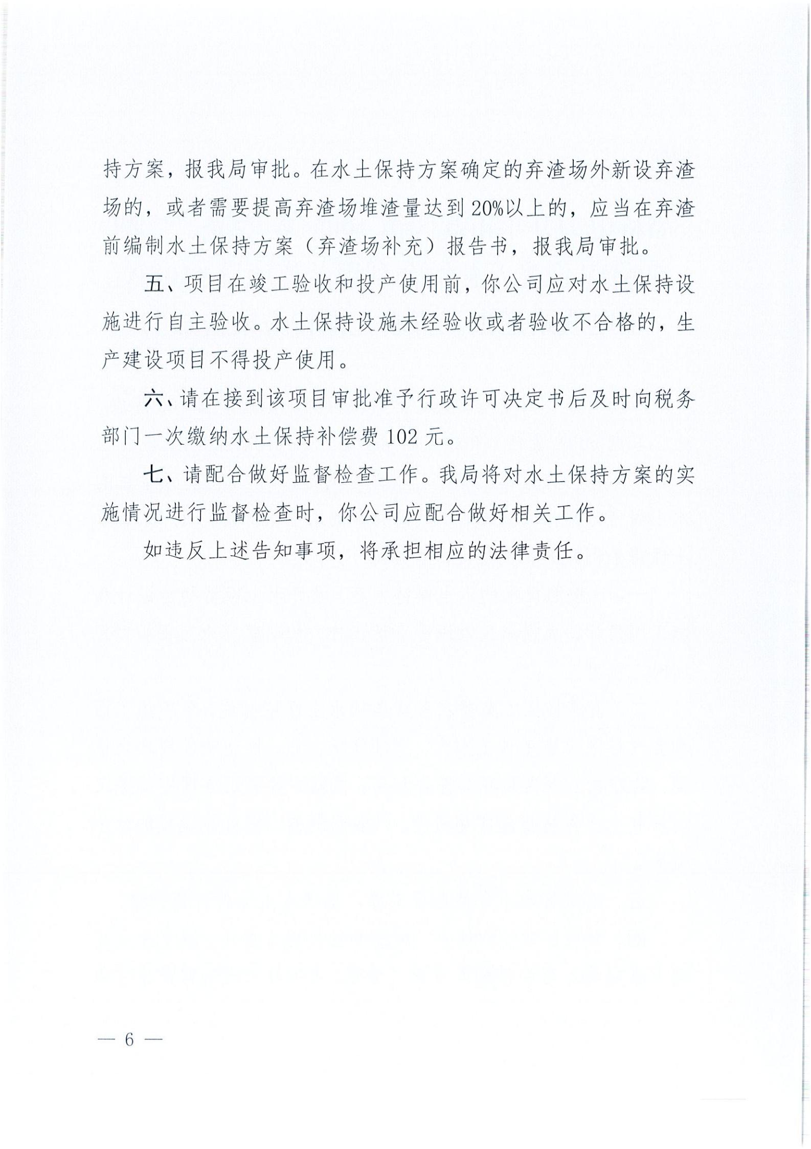 開(kāi)水許準(zhǔn)〔2021〕41號(hào) （農(nóng)水股）關(guān)于晶科電力開(kāi)平市蜆岡鎮(zhèn)100MW農(nóng)光、二期50MW漁光互補(bǔ)綜合利用示范項(xiàng)目110KV輸電線路送出工程水土保持方案審批準(zhǔn)予行政許可決定書(shū)_05.jpg