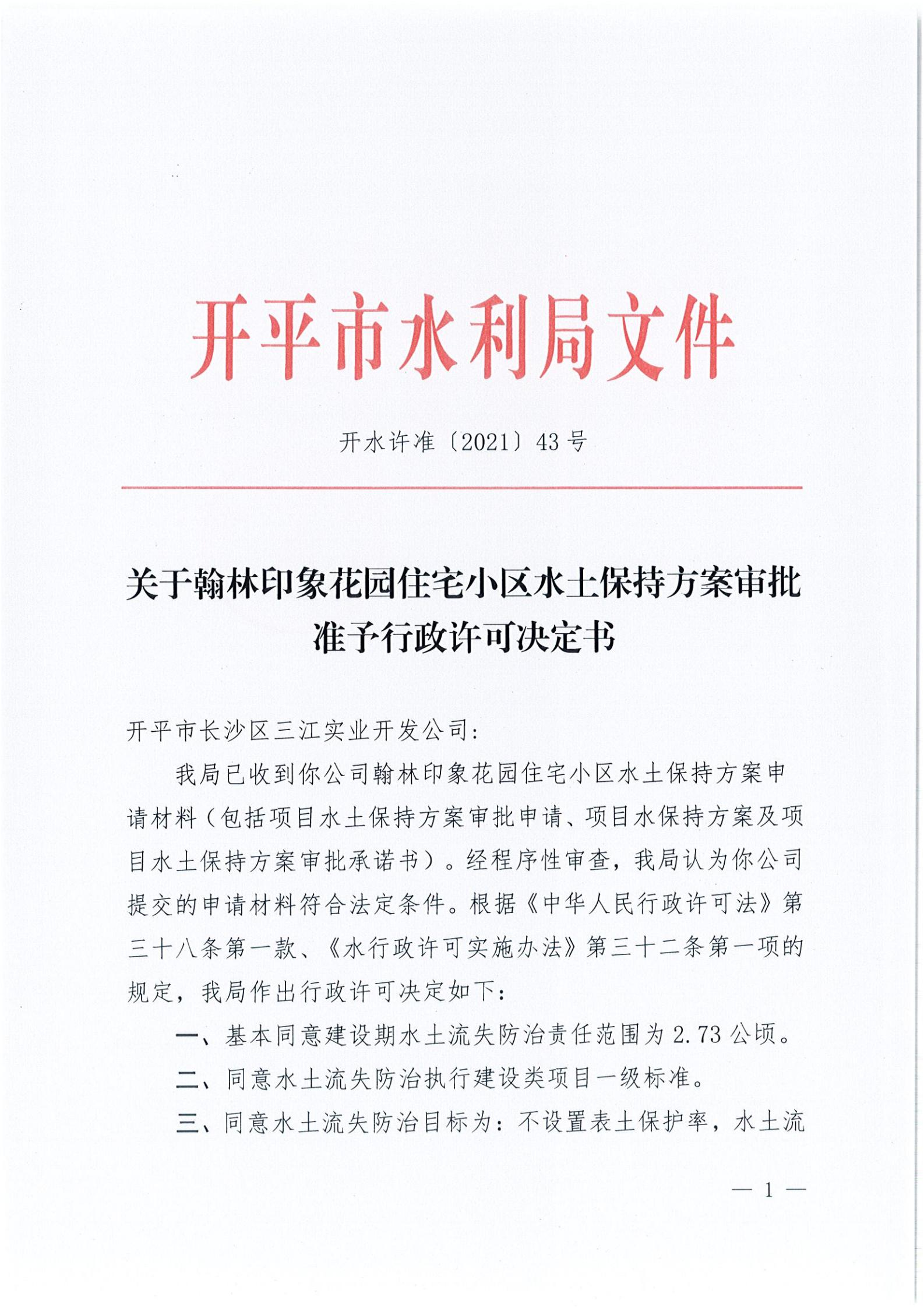 開水許準(zhǔn)〔2021〕43號(hào) （農(nóng)水股）關(guān)于翰林印象花園住宅小區(qū)水土保持方案審批準(zhǔn)予行政許可決定書_00.jpg