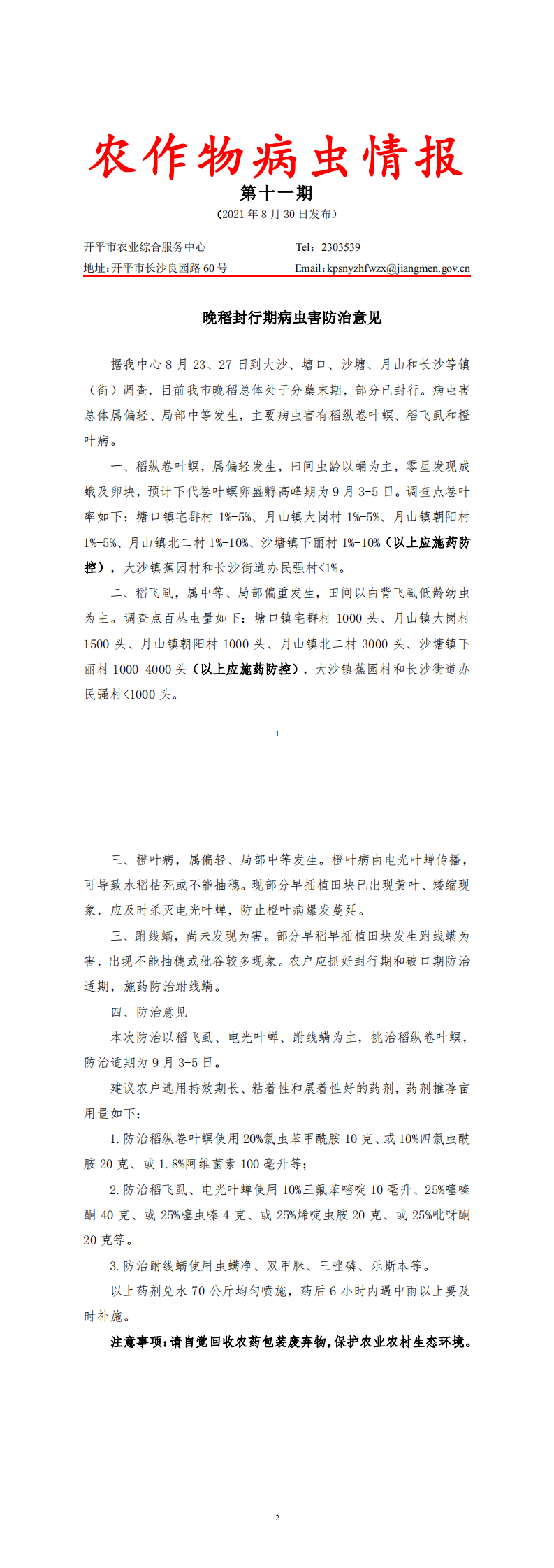 開(kāi)平市農(nóng)作物病蟲情報(bào)2021年第11期（晚稻封行期病蟲害防治意見(jiàn)）_0.png