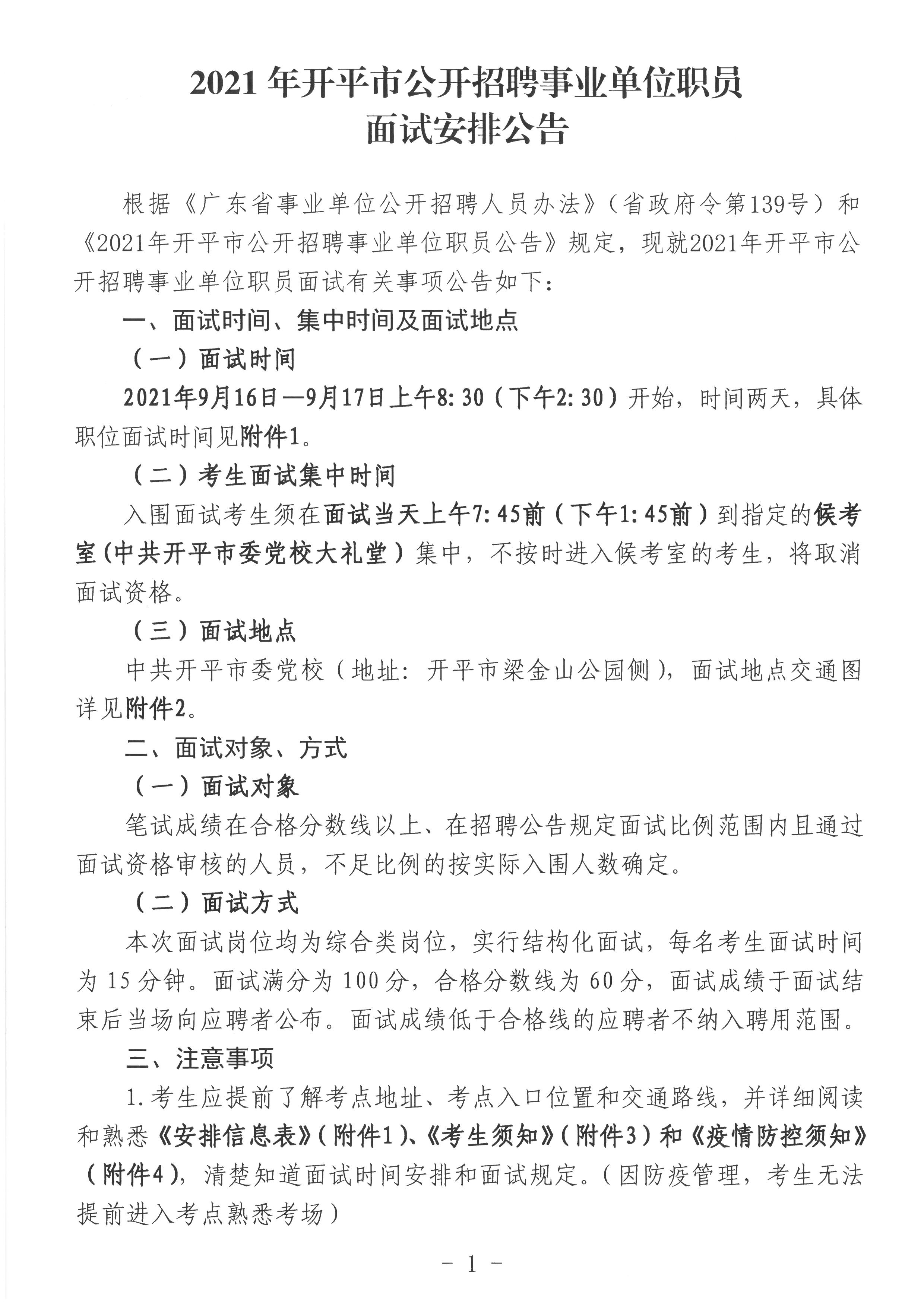 1--2021年開平市公開招聘事業(yè)單位職員面試安排公告1.jpg