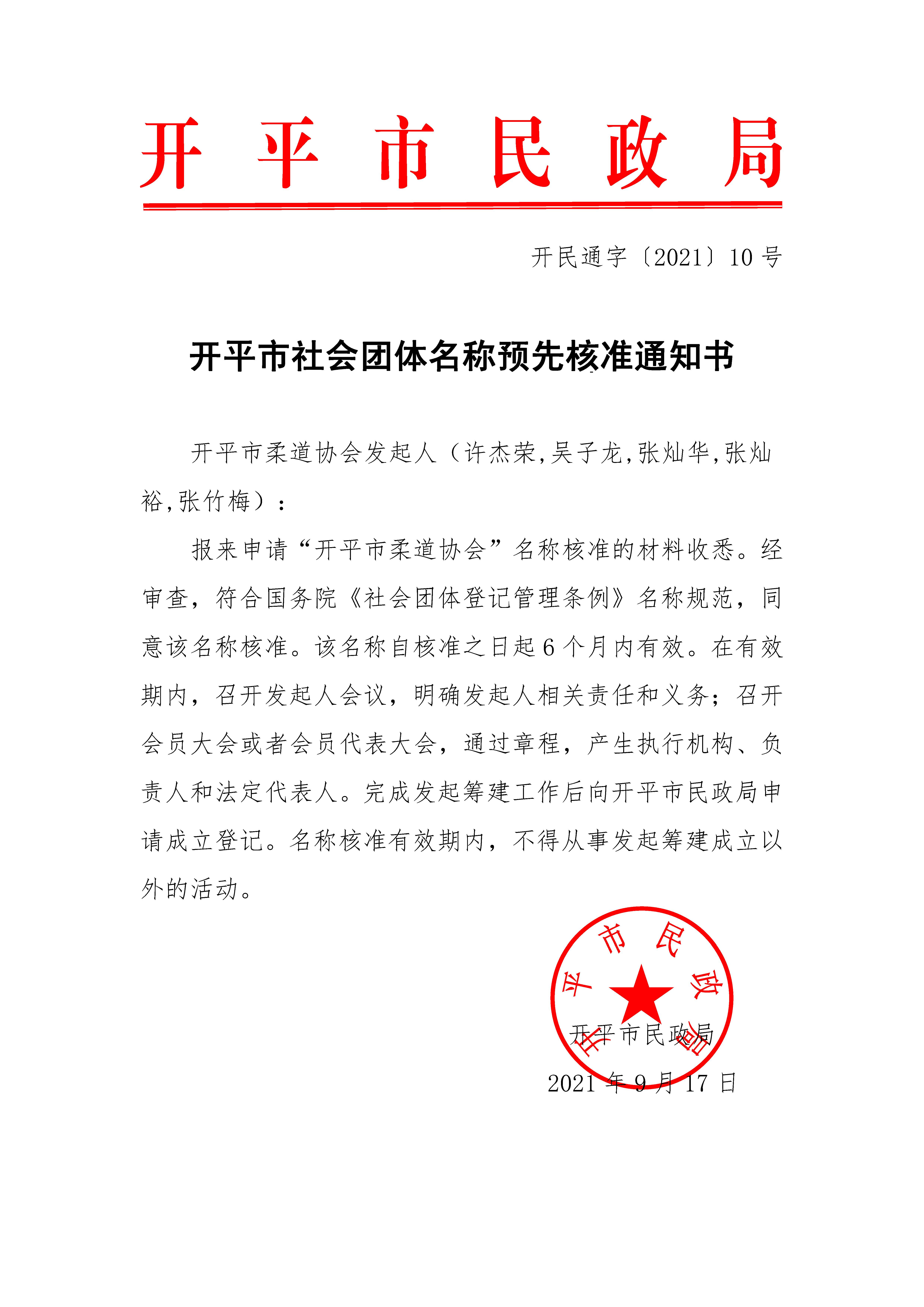 開平市社會(huì)團(tuán)體名稱預(yù)先核準(zhǔn)通知書（開民通字〔2021〕10號(hào)）.jpg