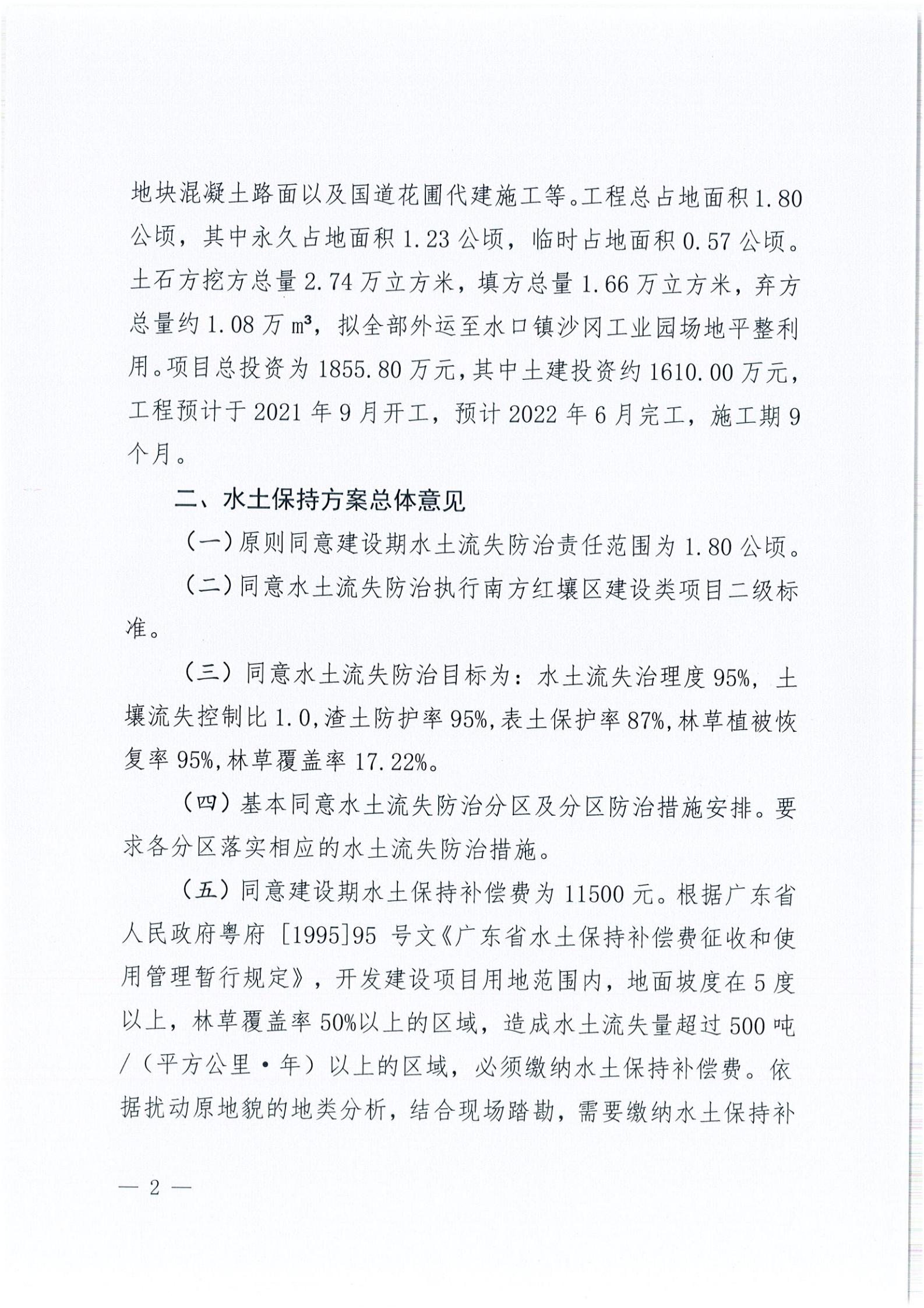 開水許準(zhǔn)〔2021〕45號 關(guān)于開平市水口鎮(zhèn)喬林開發(fā)區(qū)商貿(mào)城商鋪工程水土保持方案審批準(zhǔn)予行政許可決定書_01.jpg