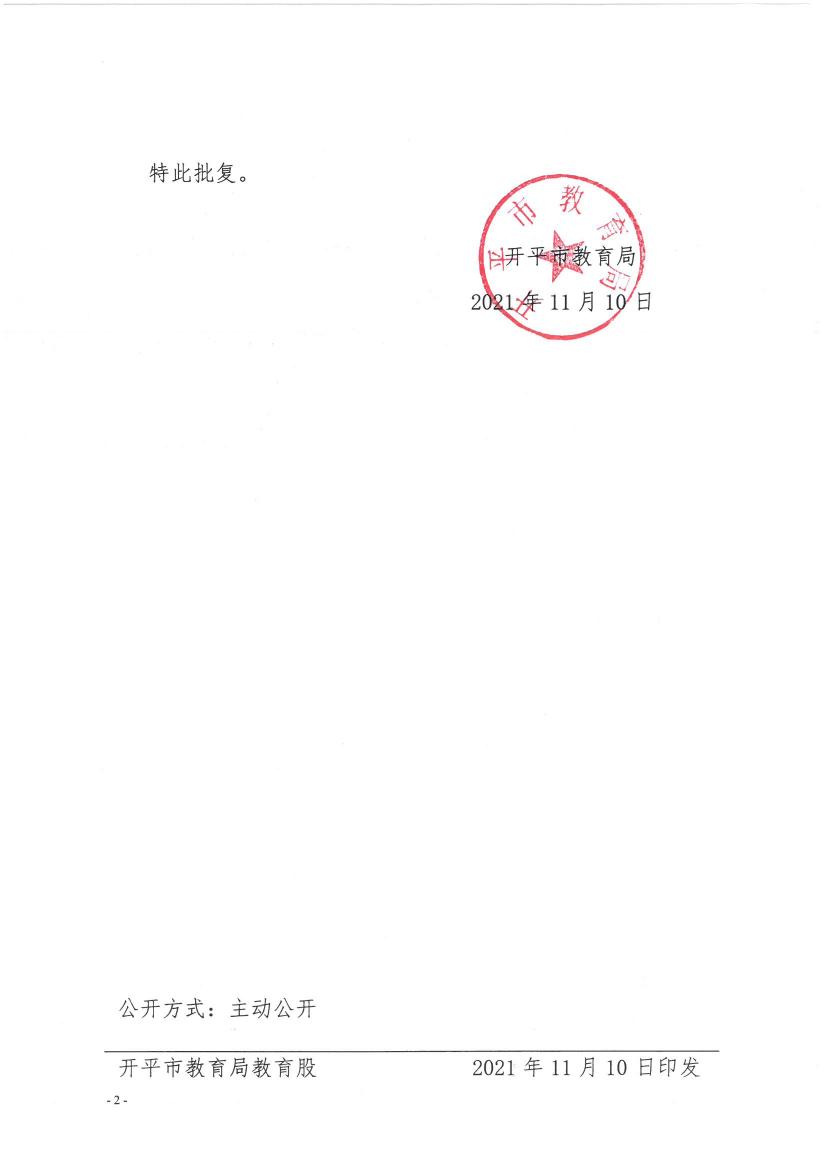 開教民〔2021〕18號(hào)關(guān)于開平市大沙鎮(zhèn)幼兒園變更登記事項(xiàng)的批復(fù)0001.jpg