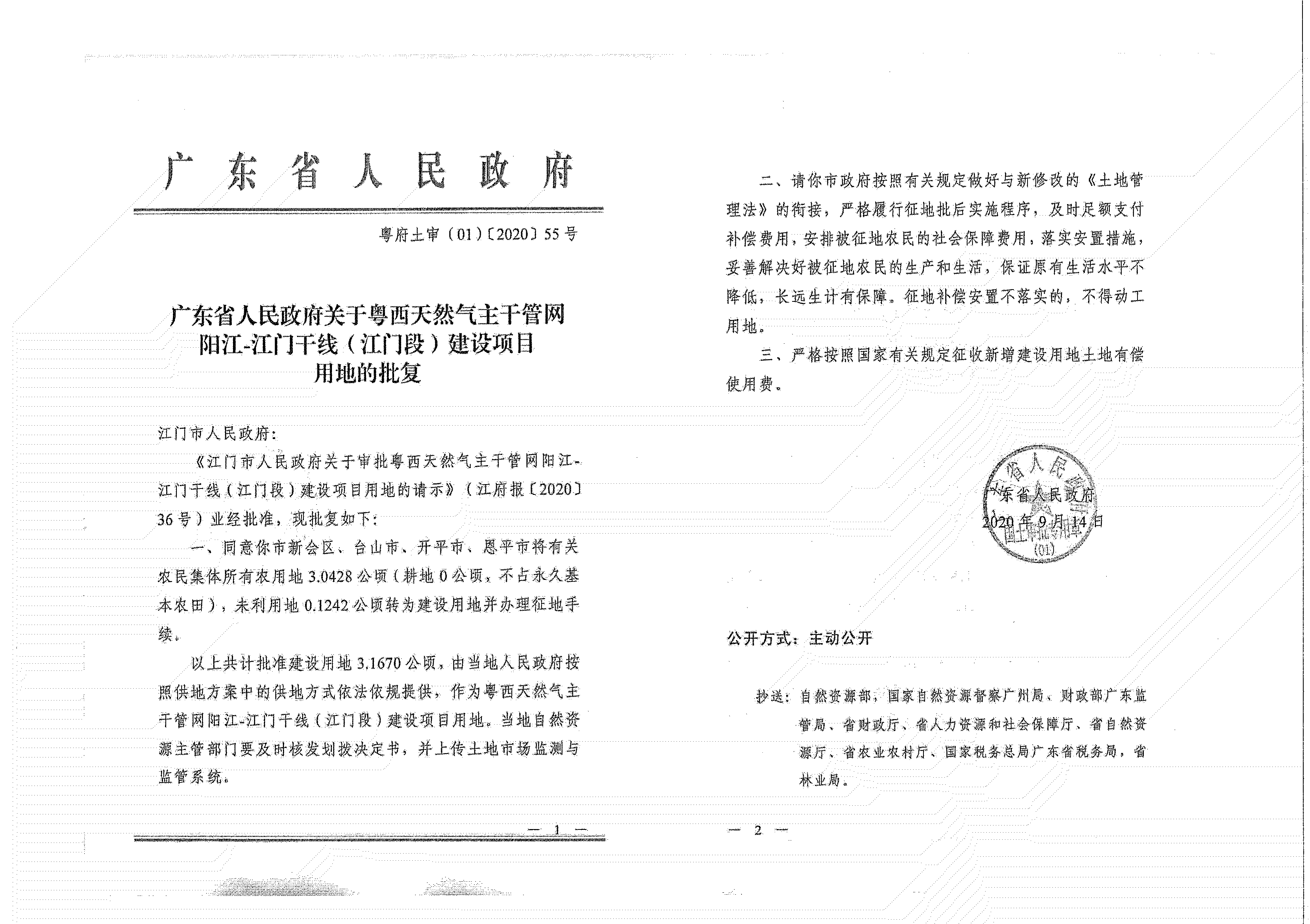 粵西天然氣主干管網(wǎng)陽江-江門干線（江門段）《征收土地公告》_04.jpg
