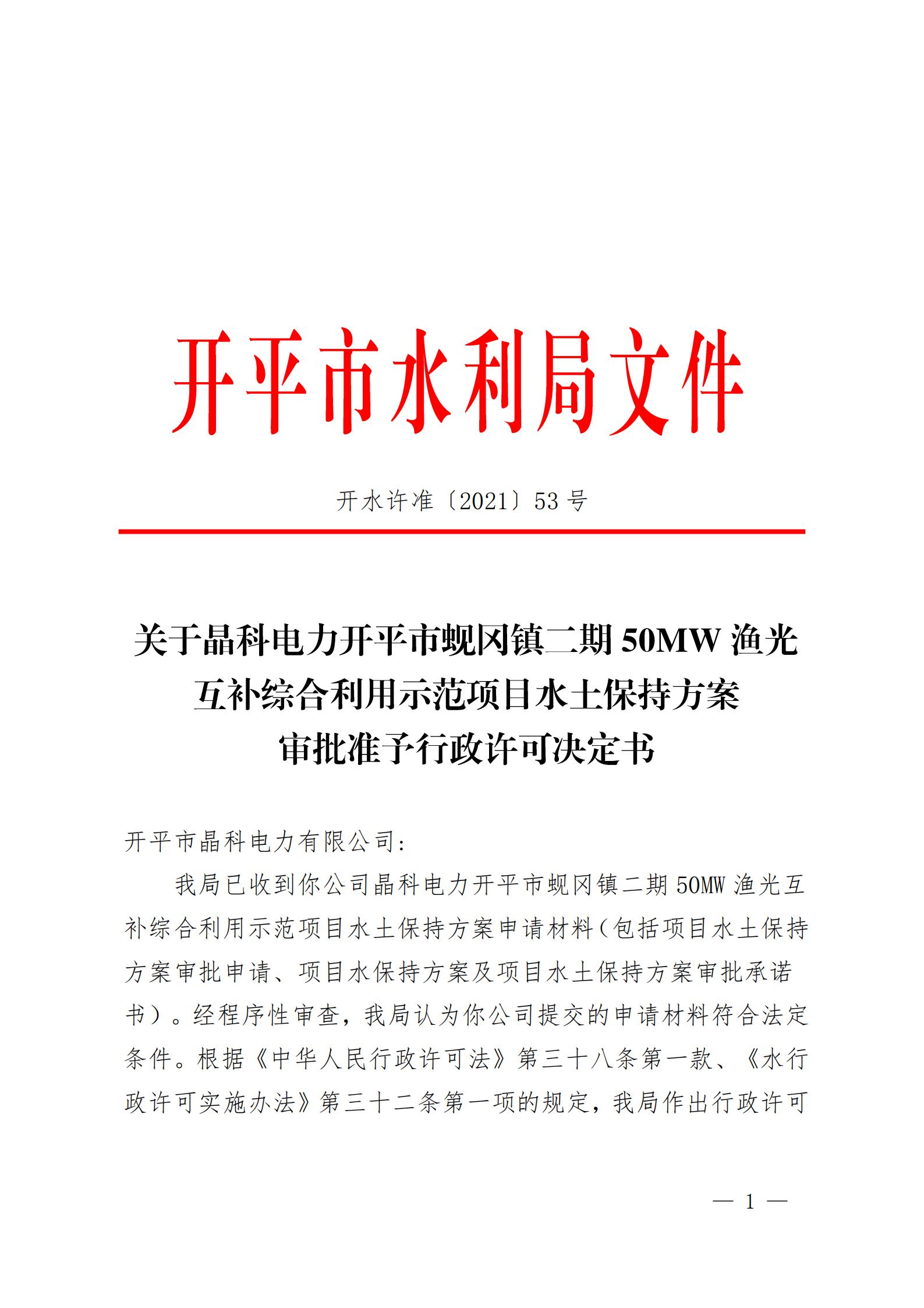 開水許準(zhǔn)〔2021〕53號(hào) （農(nóng)水股）關(guān)于晶科電力開平市蜆岡鎮(zhèn)二期50MW漁光互補(bǔ)綜合利用示范項(xiàng)目水土保持方案審批準(zhǔn)予行政許可決定書_00.jpg