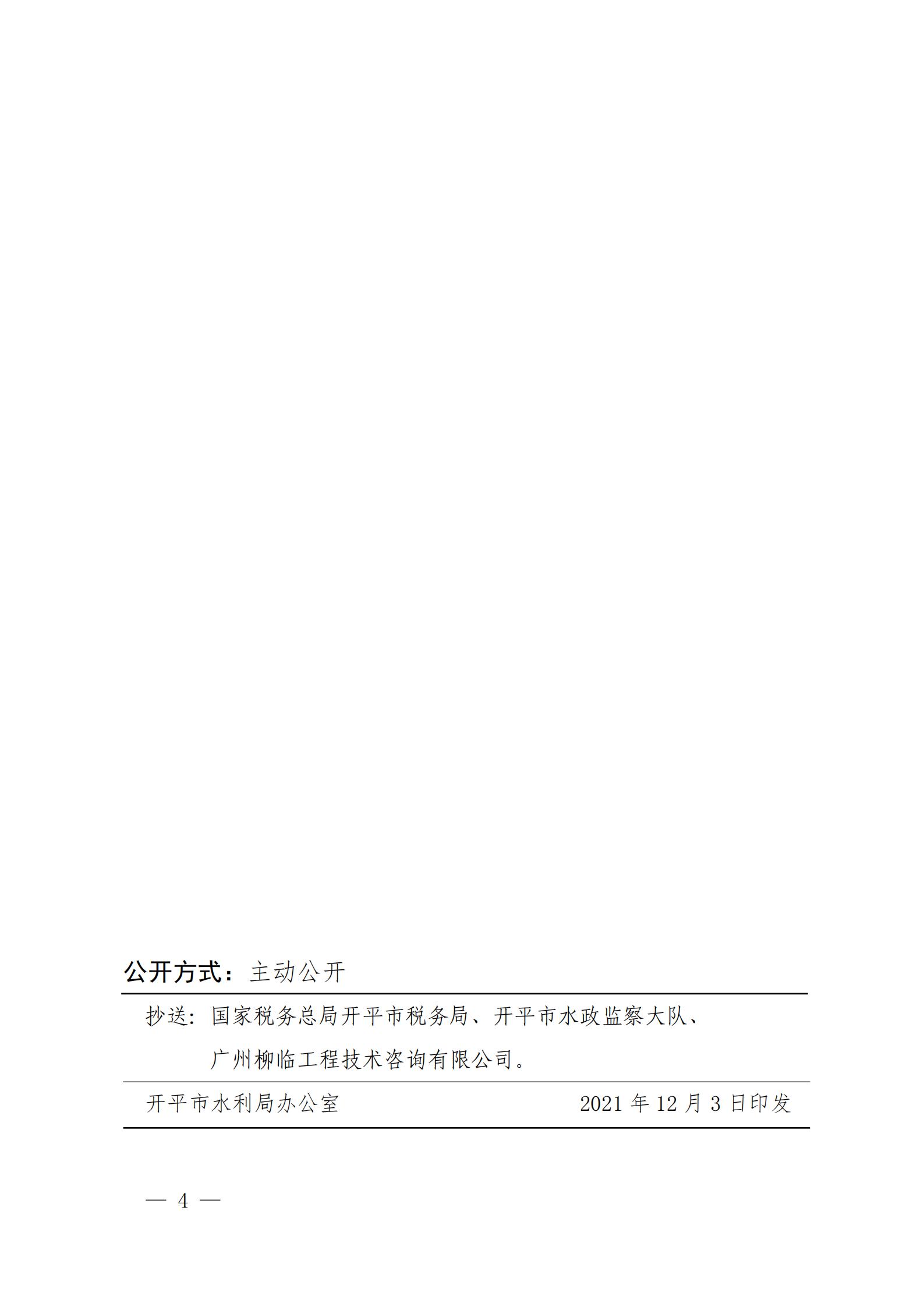 開水許準(zhǔn)〔2021〕53號(hào) （農(nóng)水股）關(guān)于晶科電力開平市蜆岡鎮(zhèn)二期50MW漁光互補(bǔ)綜合利用示范項(xiàng)目水土保持方案審批準(zhǔn)予行政許可決定書_03.jpg