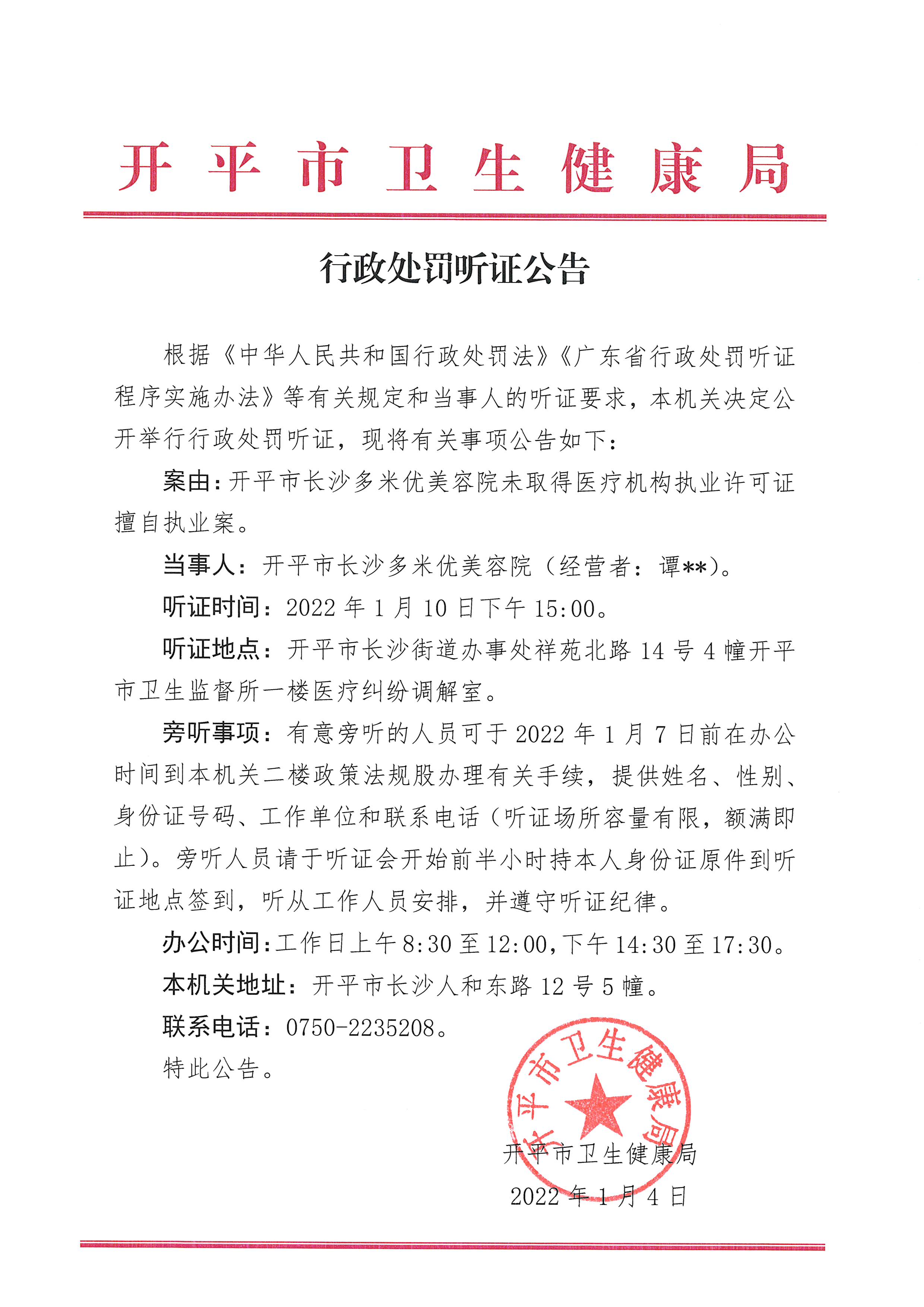 行政處罰聽證公告（開平市長(zhǎng)沙多米優(yōu)美容院未取得醫(yī)療機(jī)構(gòu)執(zhí)業(yè)許可證擅自執(zhí)業(yè)案）（政法股 2022-1-4）.jpg