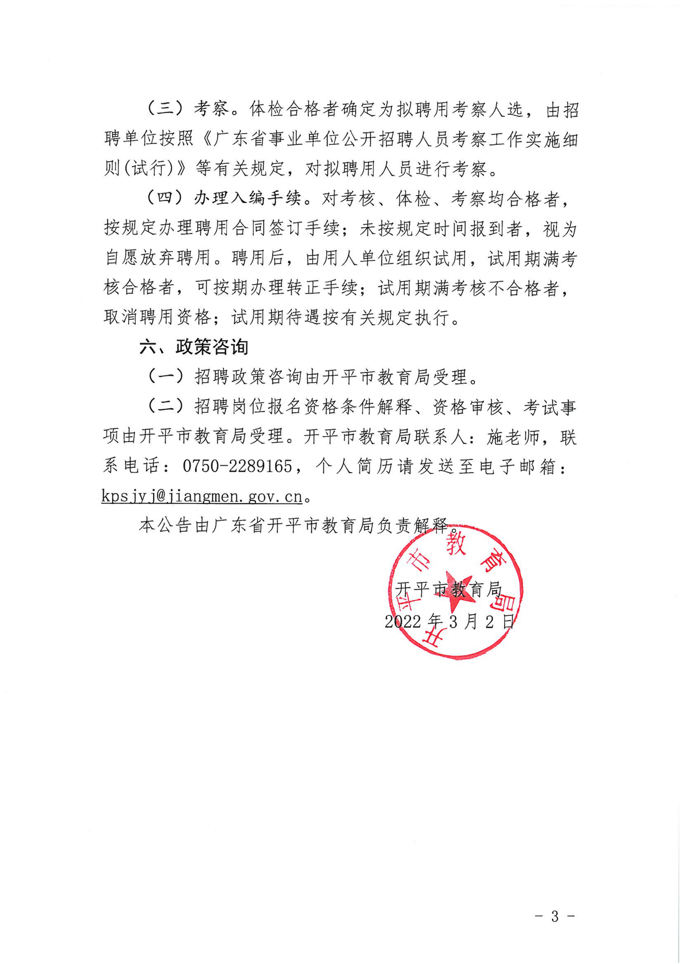 廣東省開(kāi)平市誠(chéng)聘碩士研究生教師公告_02.png