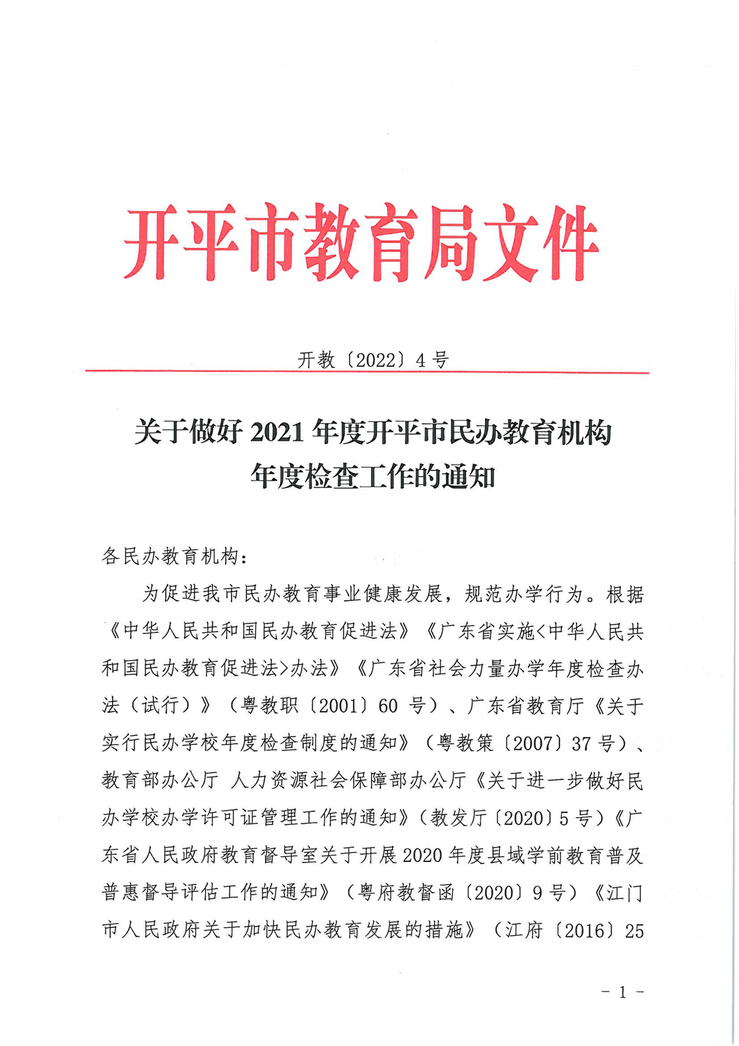 （教育）開教〔2022〕4號關于做好2021年度開平市民辦教育機構年度檢查工作的通知_00.png