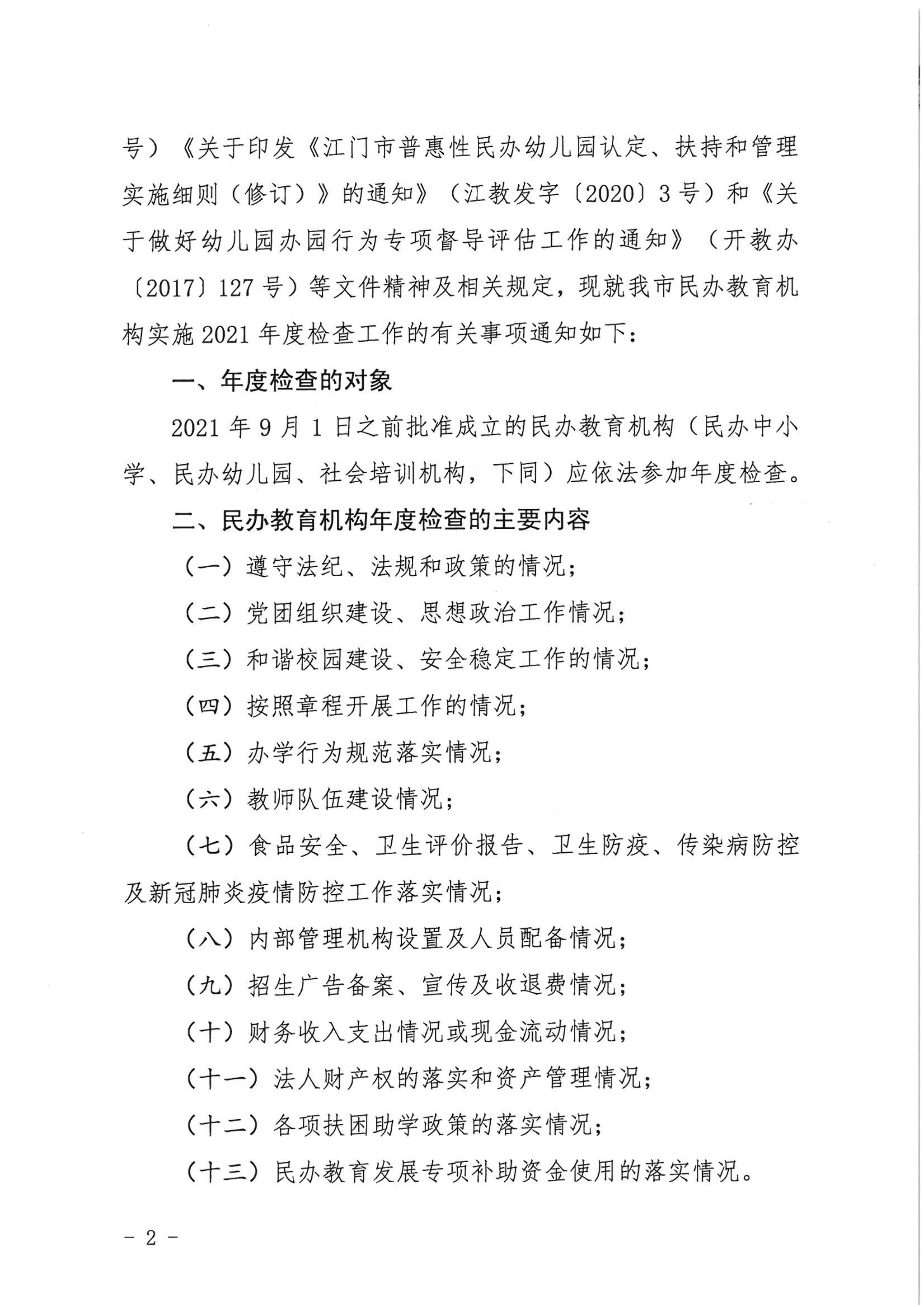 （教育）開教〔2022〕4號關于做好2021年度開平市民辦教育機構年度檢查工作的通知_01.png