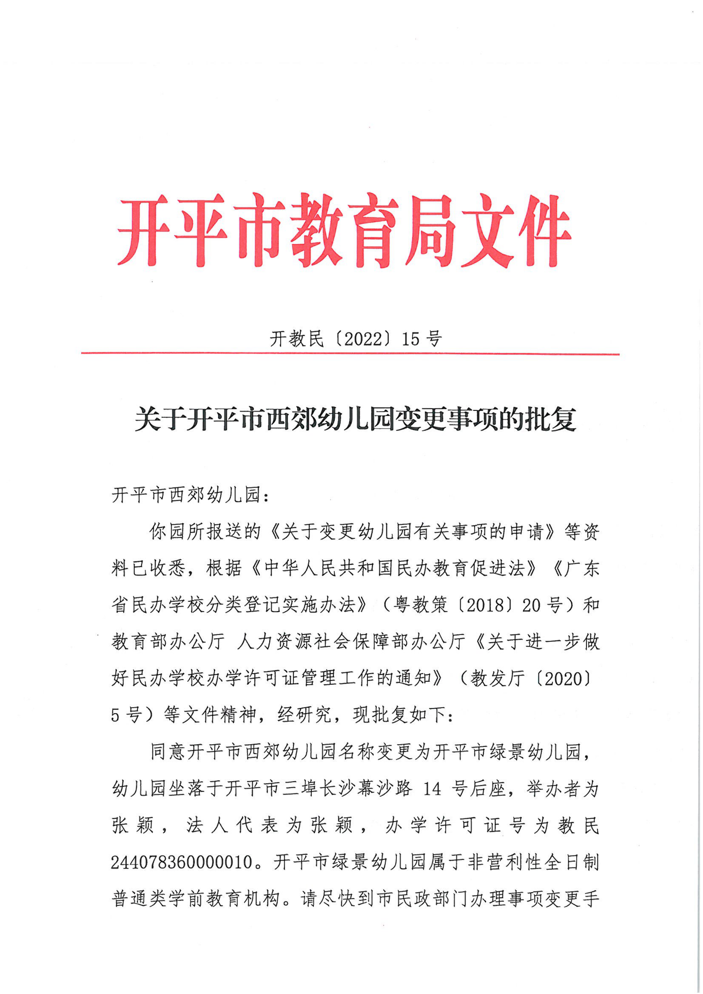 開教民〔2022〕15號關(guān)于開平市西郊幼兒園變更事項(xiàng)的批復(fù)_00.png