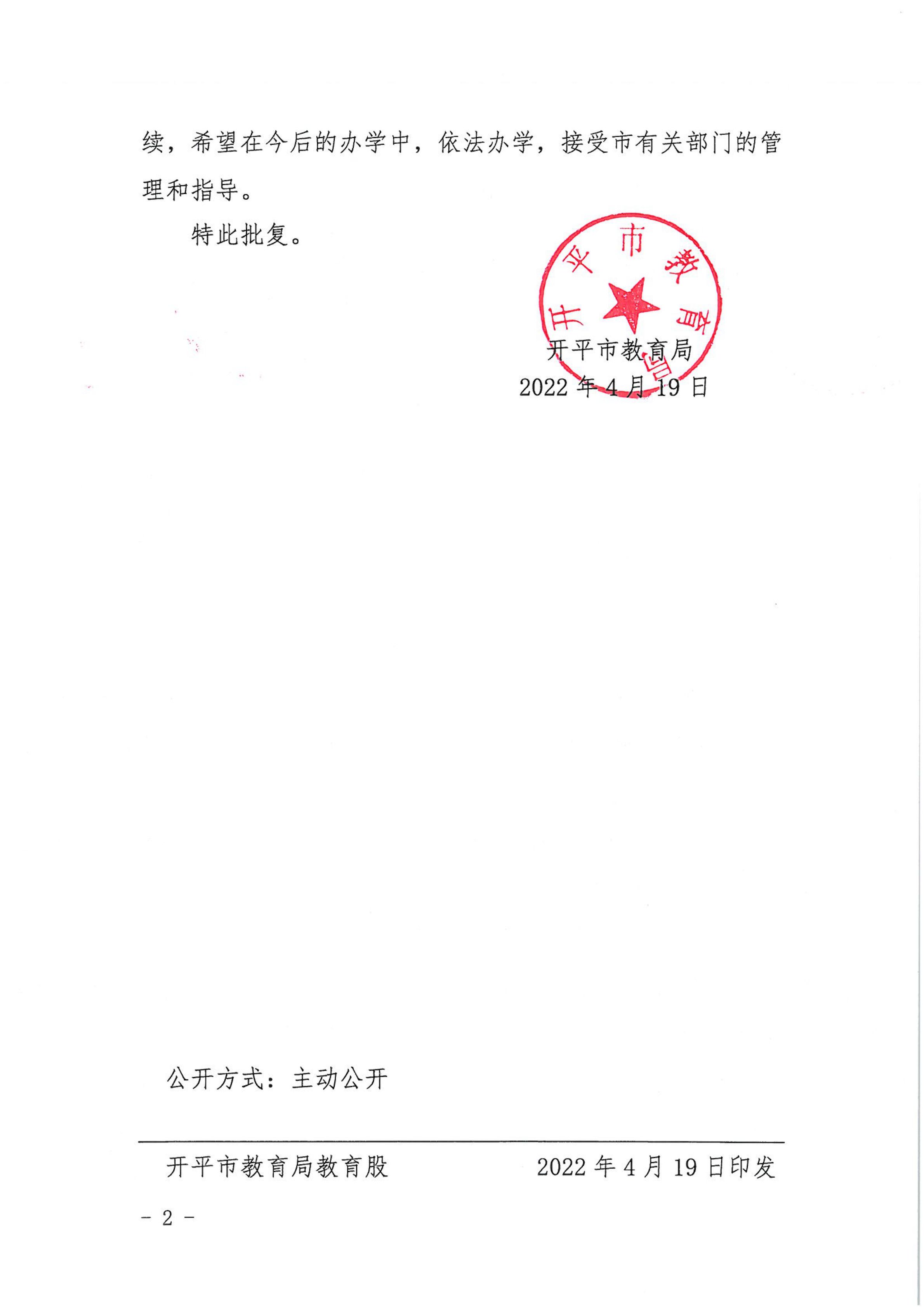 開教民〔2022〕15號關(guān)于開平市西郊幼兒園變更事項(xiàng)的批復(fù)_01.png