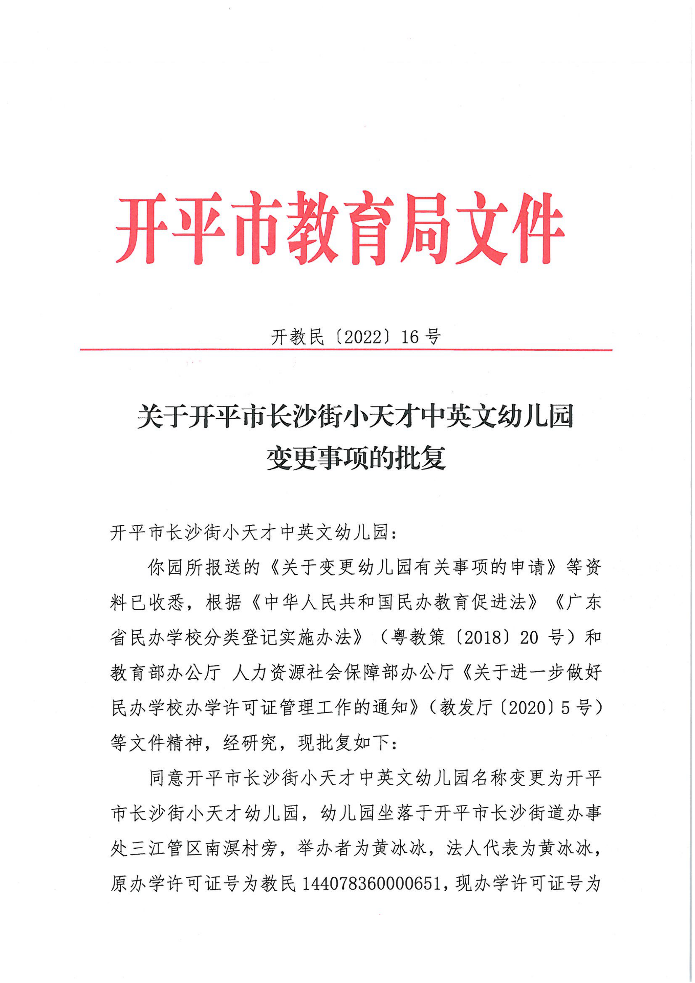 開教民〔2022〕16號關于開平市長沙街小天才中英文幼兒園變更事項的批復_00.png