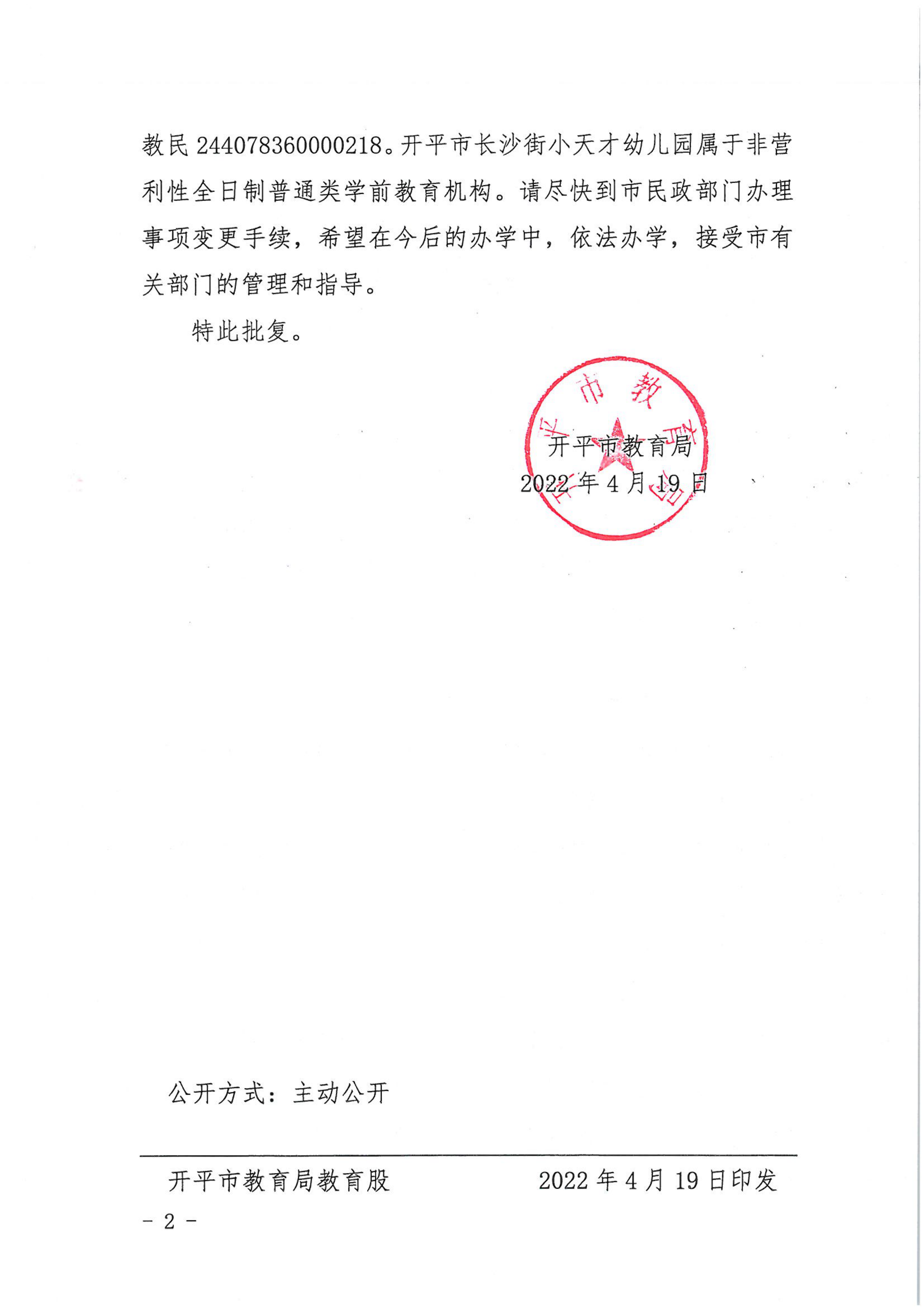 開教民〔2022〕16號關于開平市長沙街小天才中英文幼兒園變更事項的批復_01.png