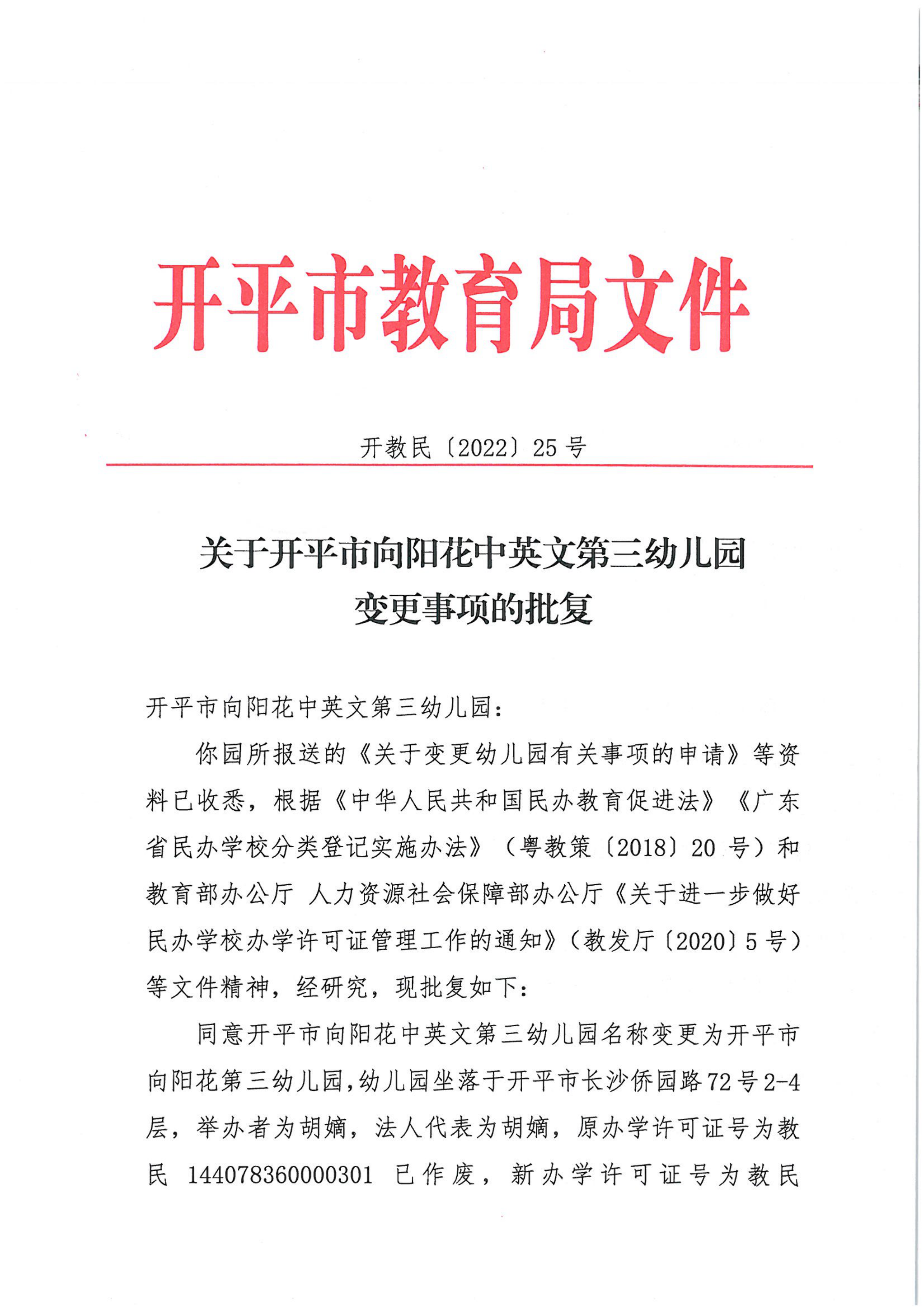 開教民〔2022〕25號關(guān)于開平市向陽花中英文第三幼兒園變更事項的批復(fù)_00.png